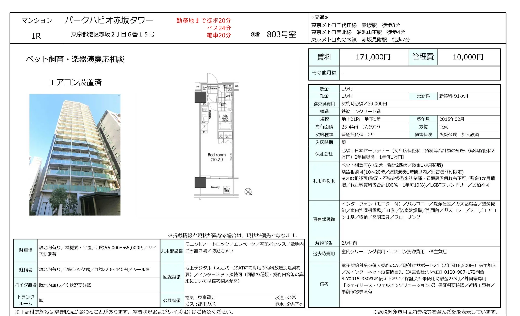 パークハビオ赤坂タワー 803号 0