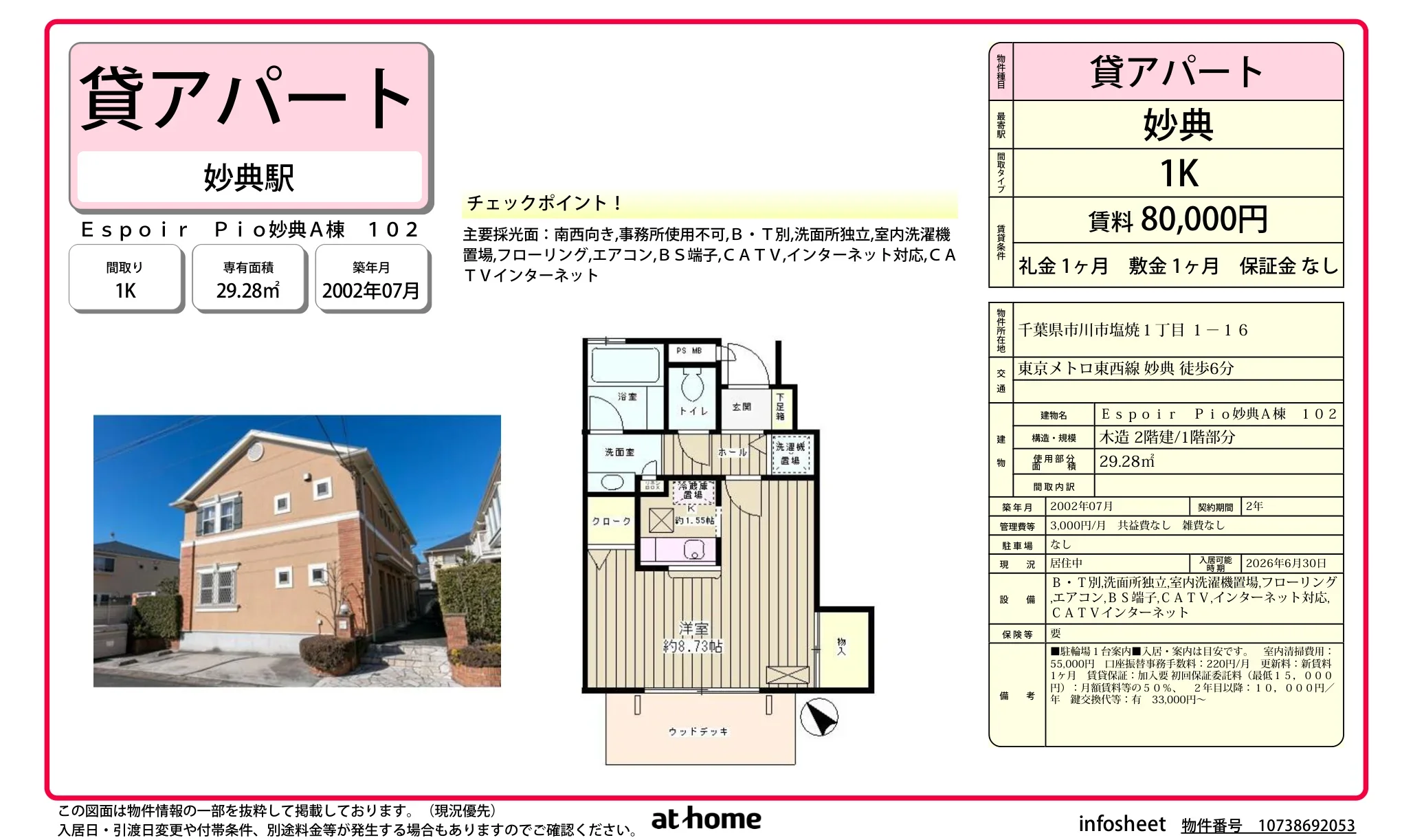 Ｅｓｐｏｉｒ　Ｐｉｏ妙典Ａ棟 0