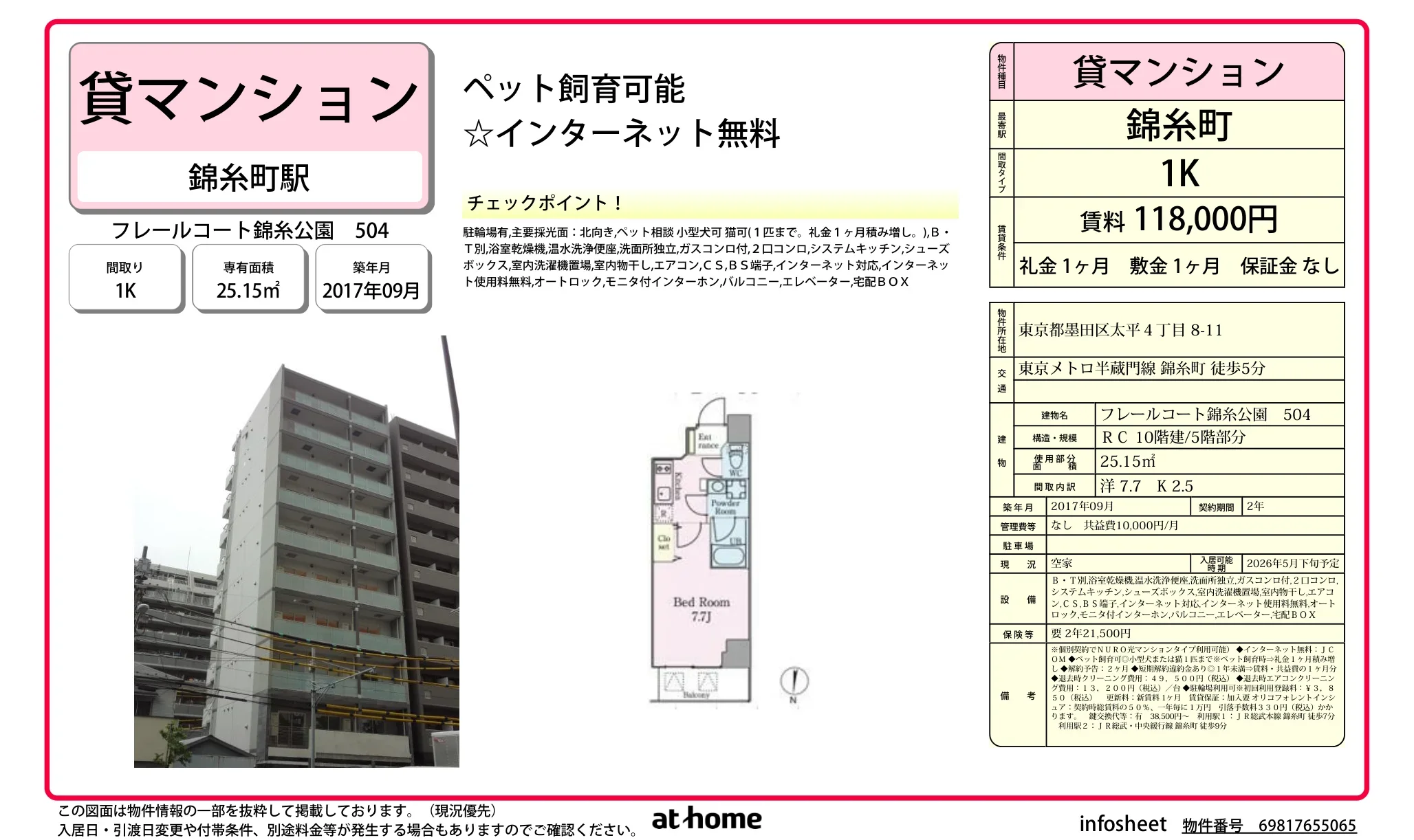 フレールコート錦糸公園 504号 0
