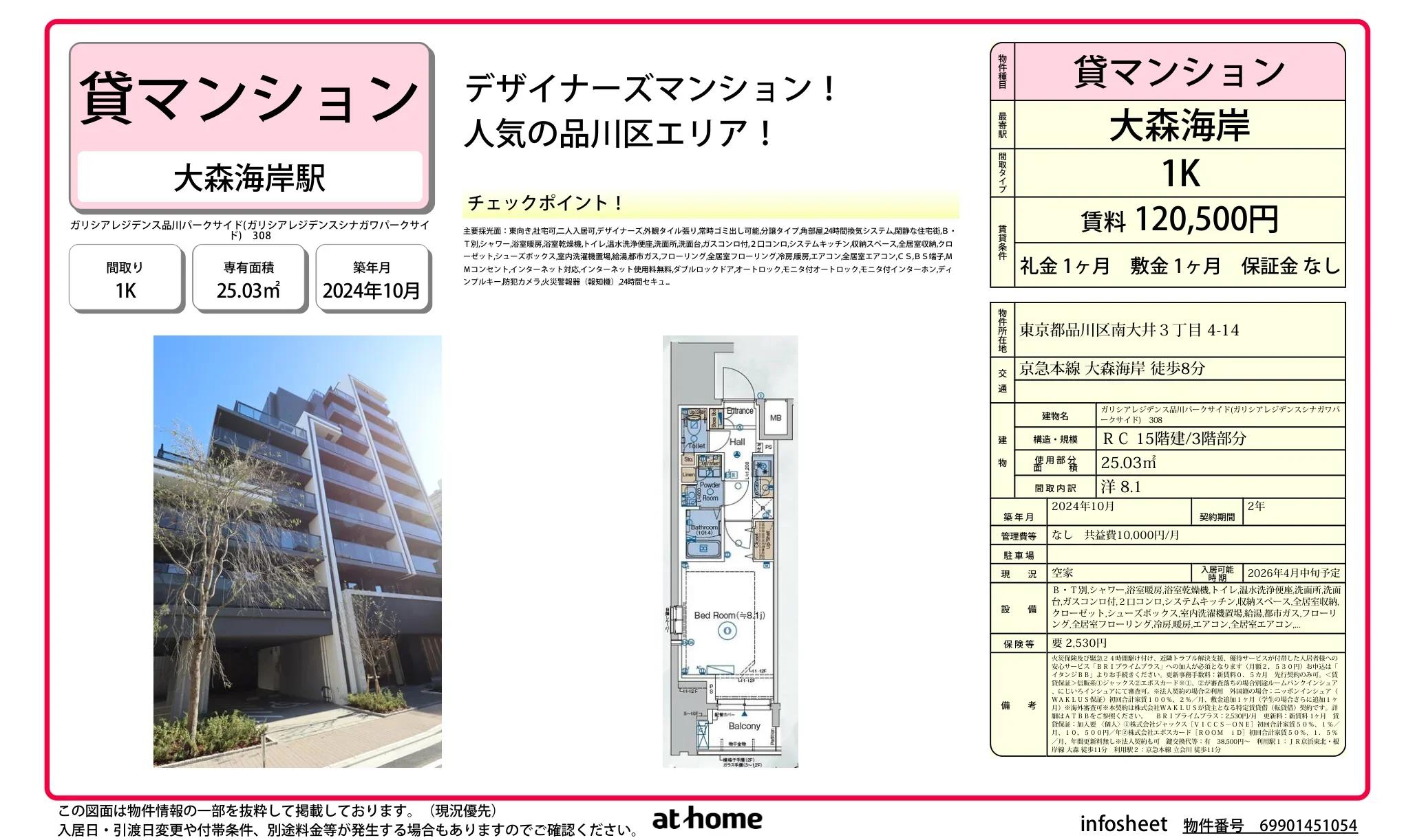 ガリシアレジデンス品川パークサイド 308 0