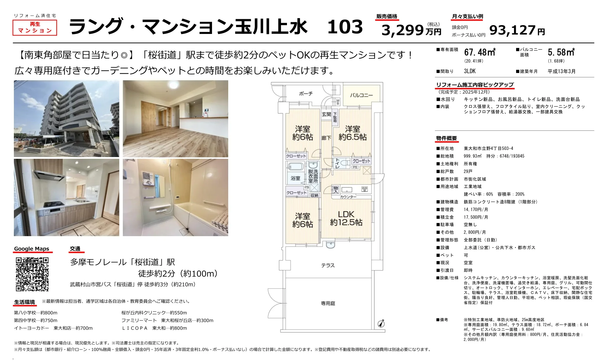 ラング・マンション玉川上水 103号 0