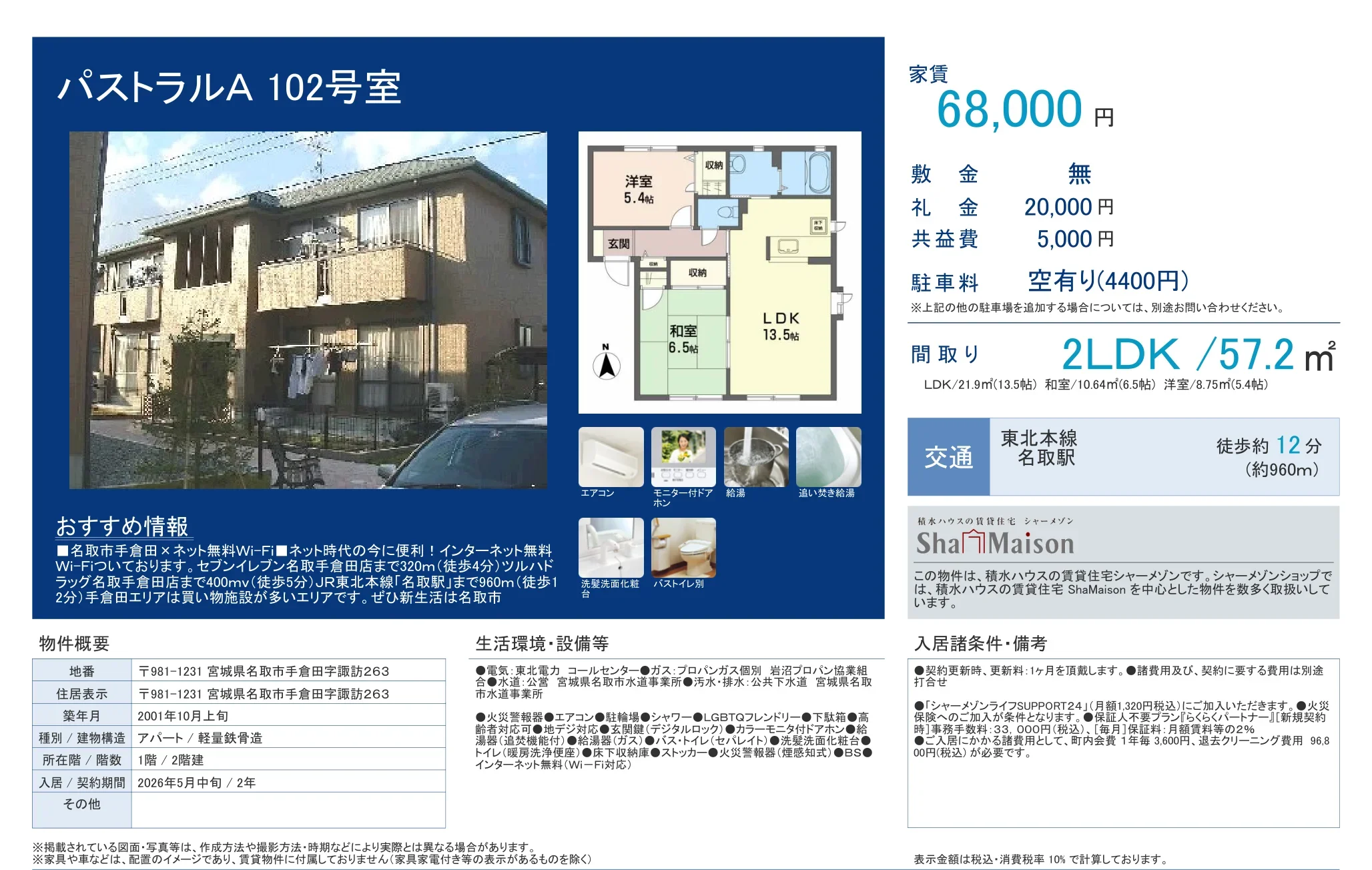 パストラルA 102号 0