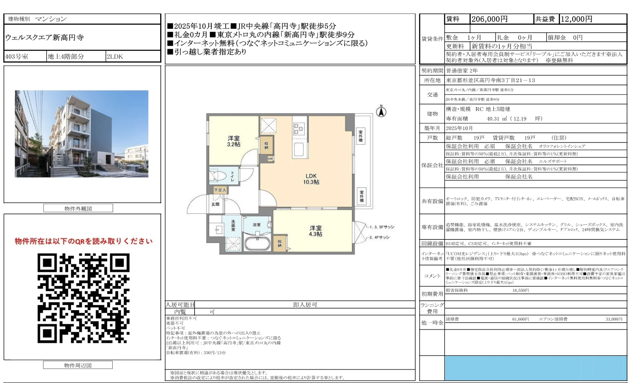 ウェルスクエア新高円寺 403号 0