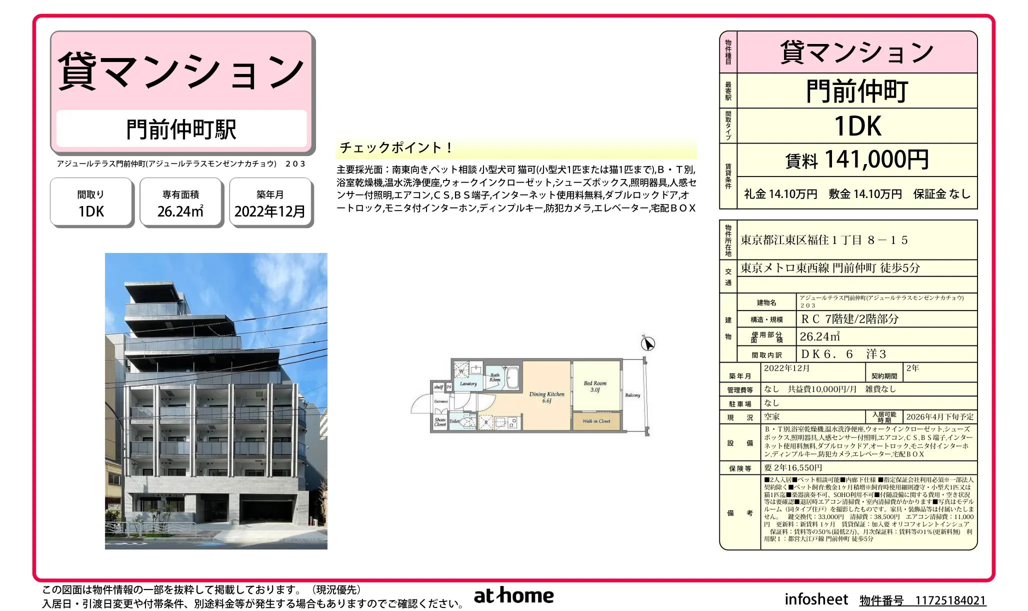 アジュールテラス門前仲町 203号 0