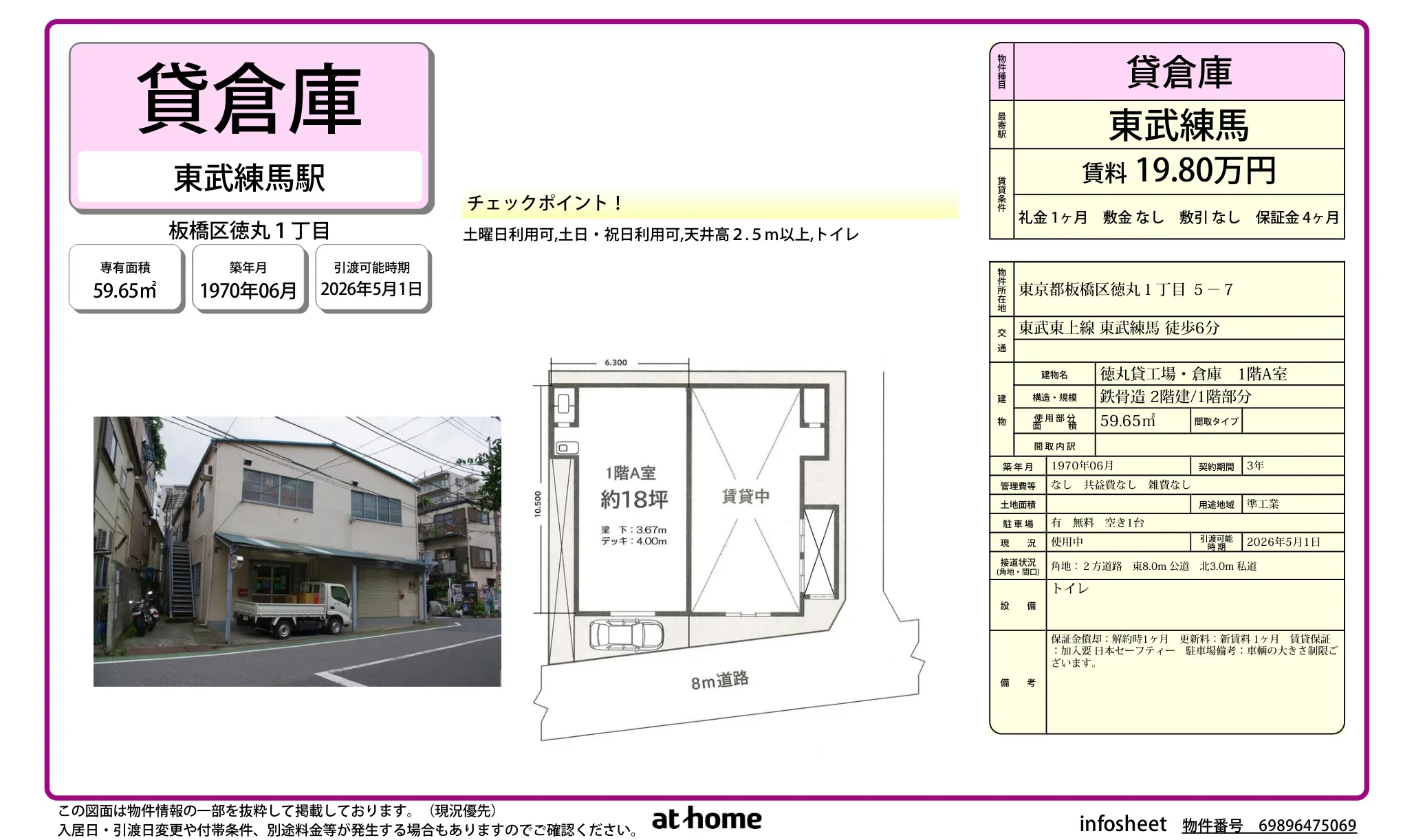 徳丸貸工場 1階A室 0