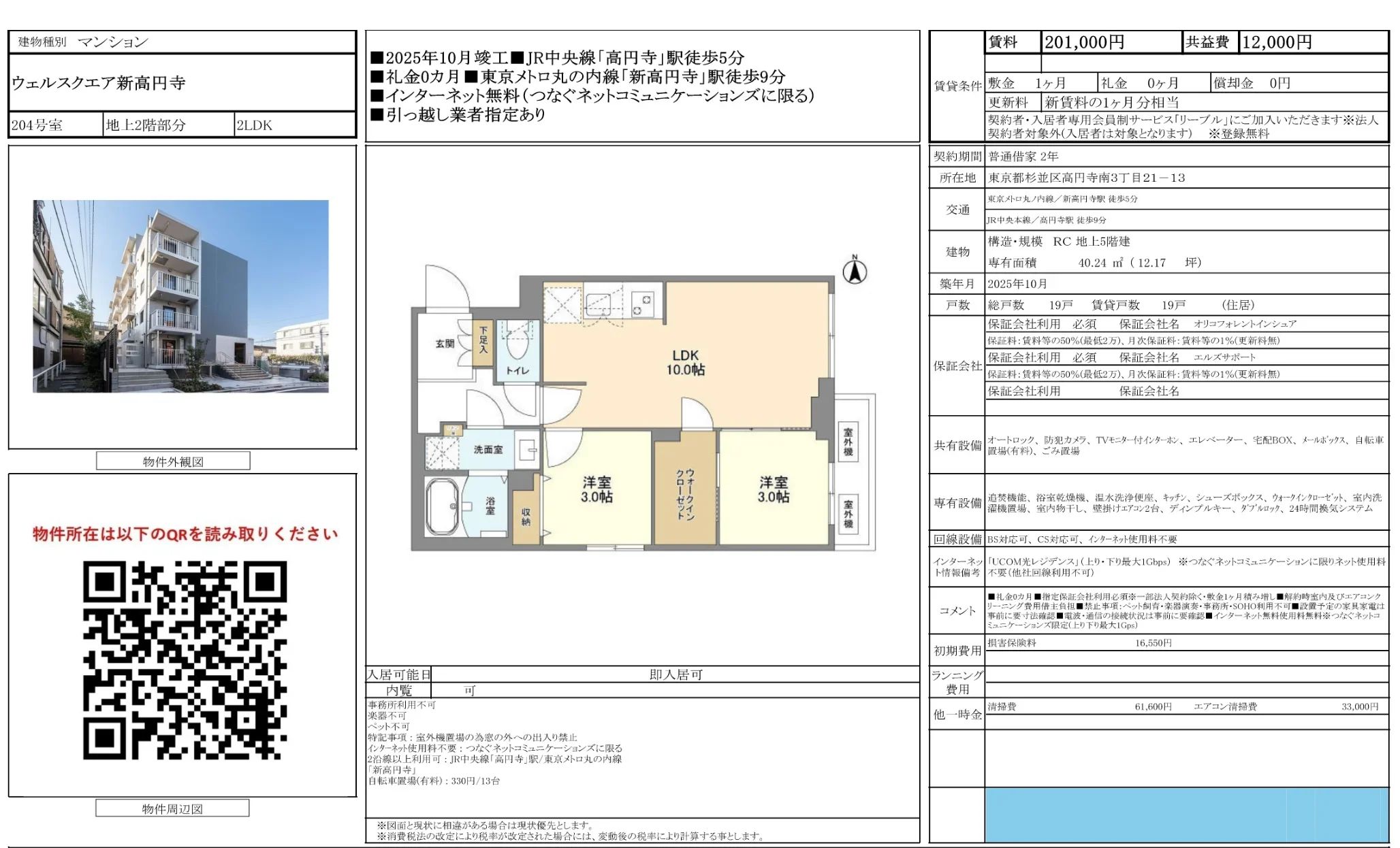 ウェルスクエア新高円寺 204号 0