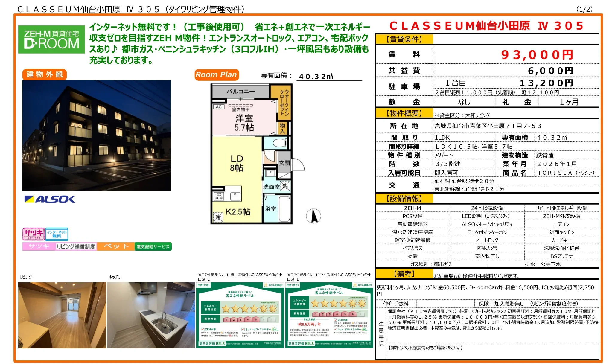 CLASSEUM仙台小田原 Ⅳ 305 0
