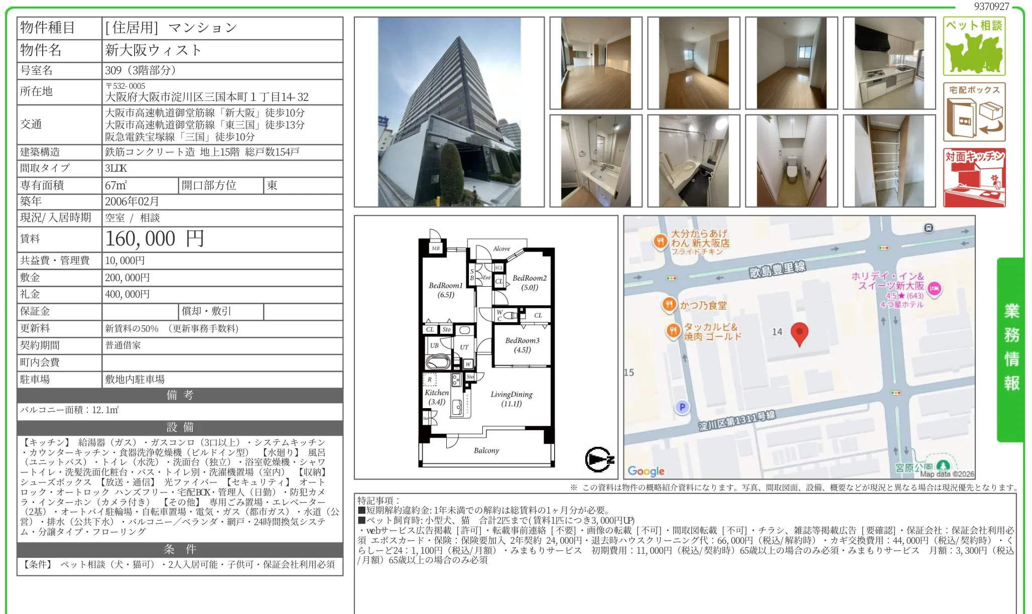 新大阪ウィスト 309 0