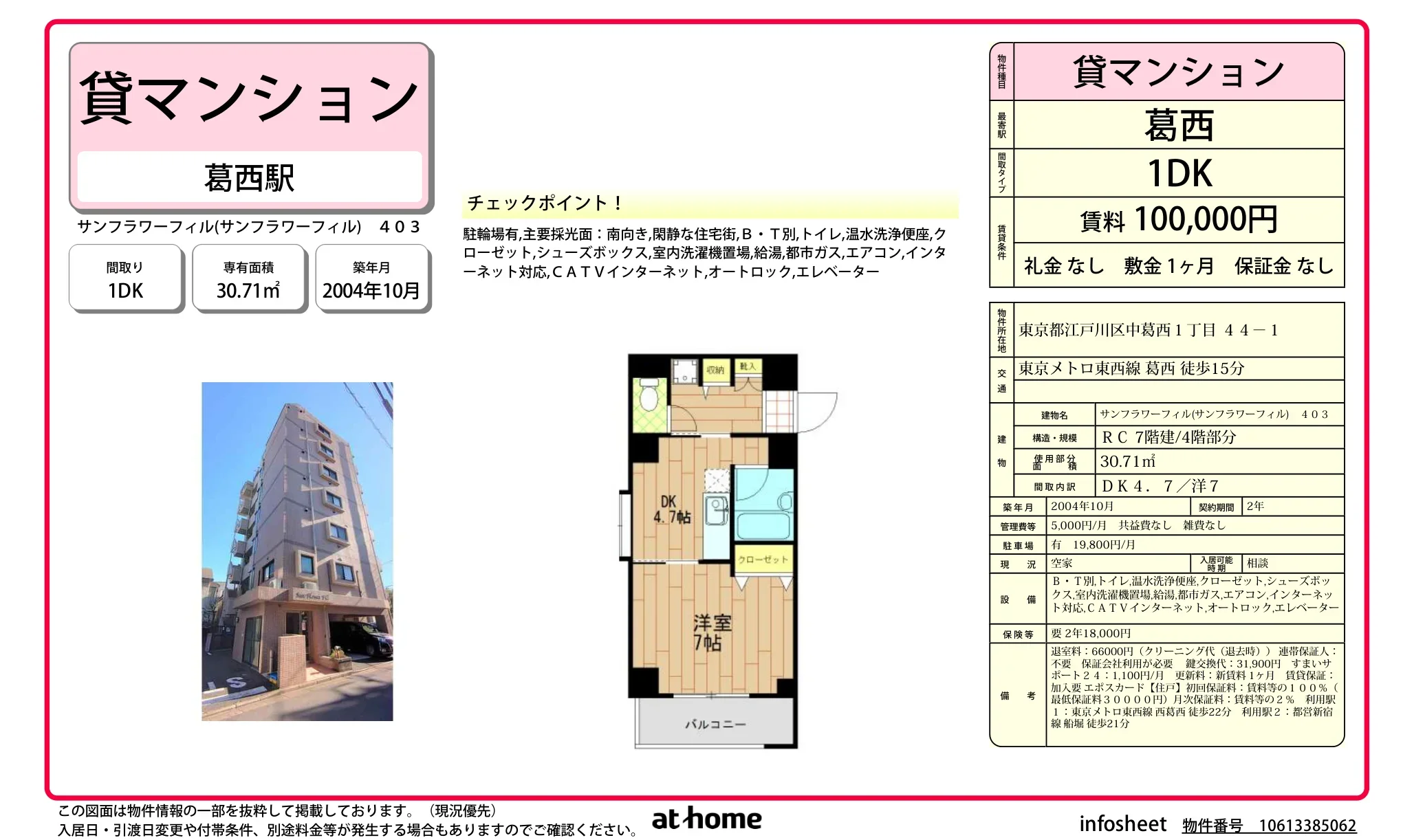 1DK Condo in Nakakasai 0