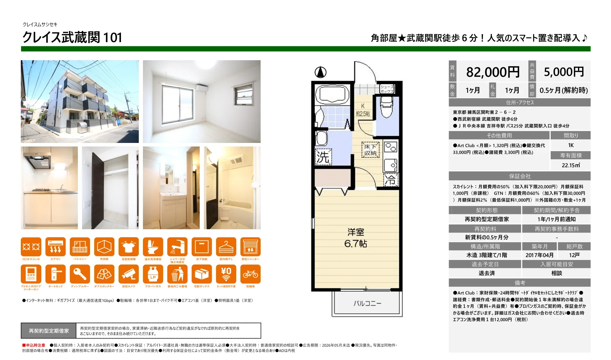 クレイス武蔵関 101 101 0