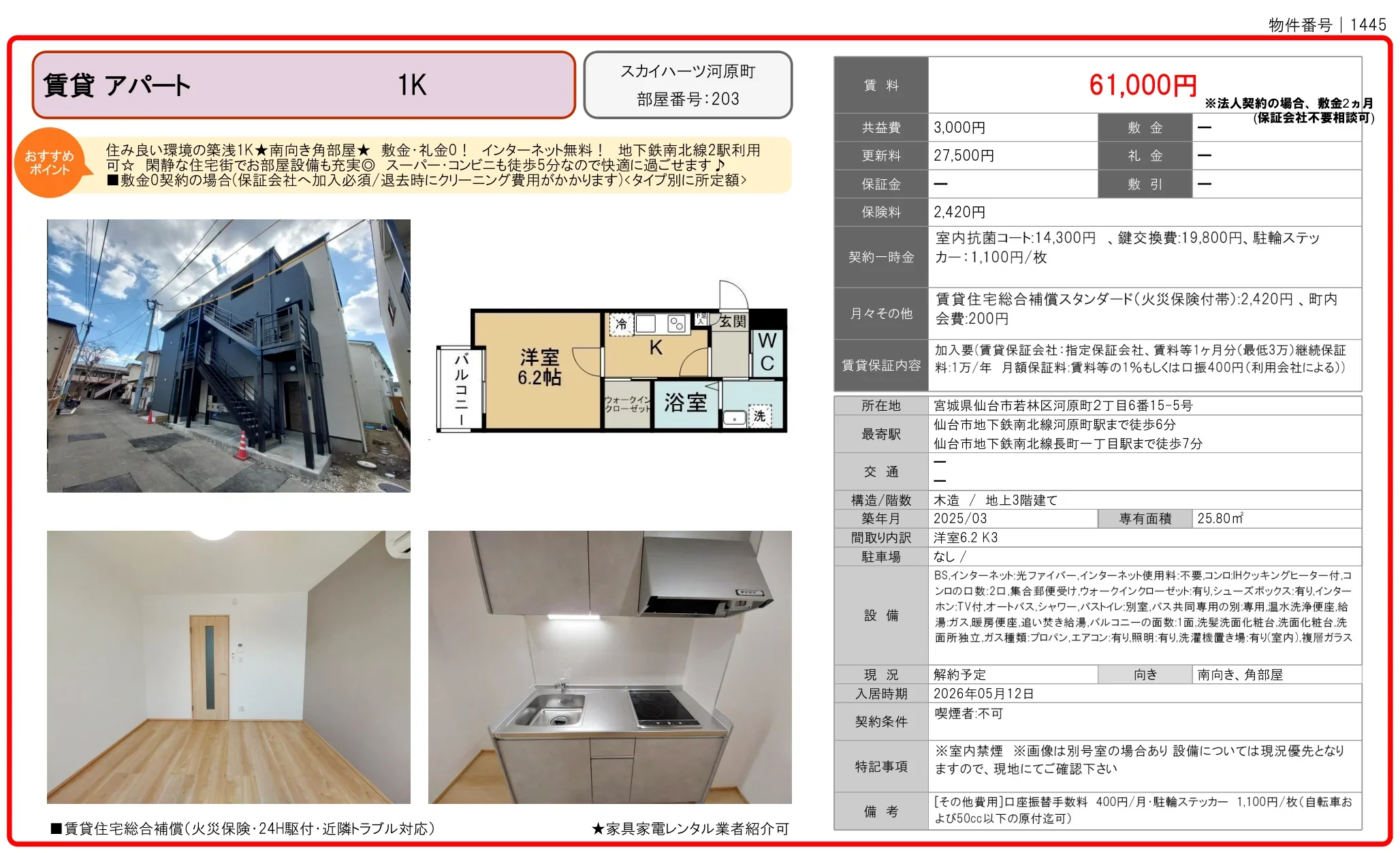 スカイハーツ河原町 203 0
