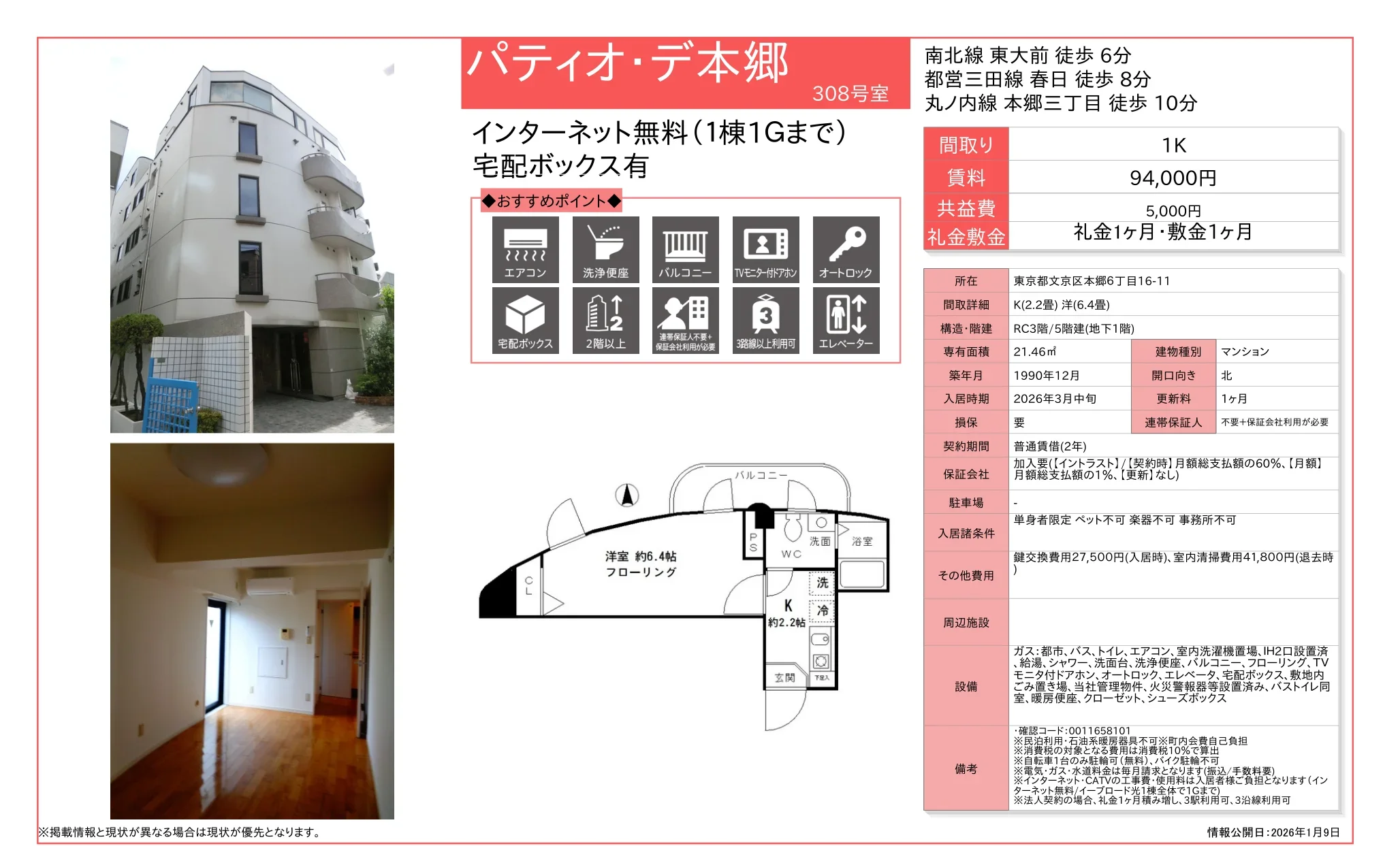 パティオ・デ本郷 308号 0