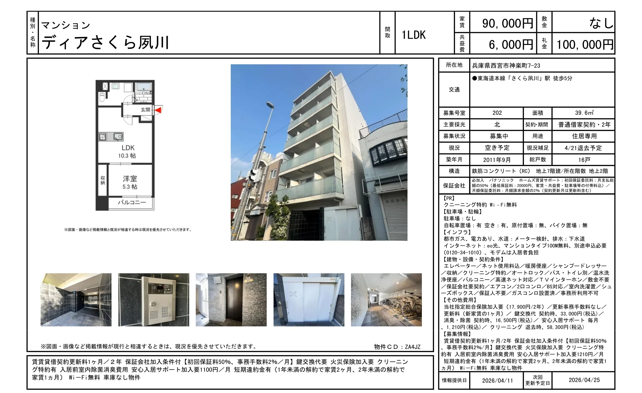 ディアさくら夙川 202号 0