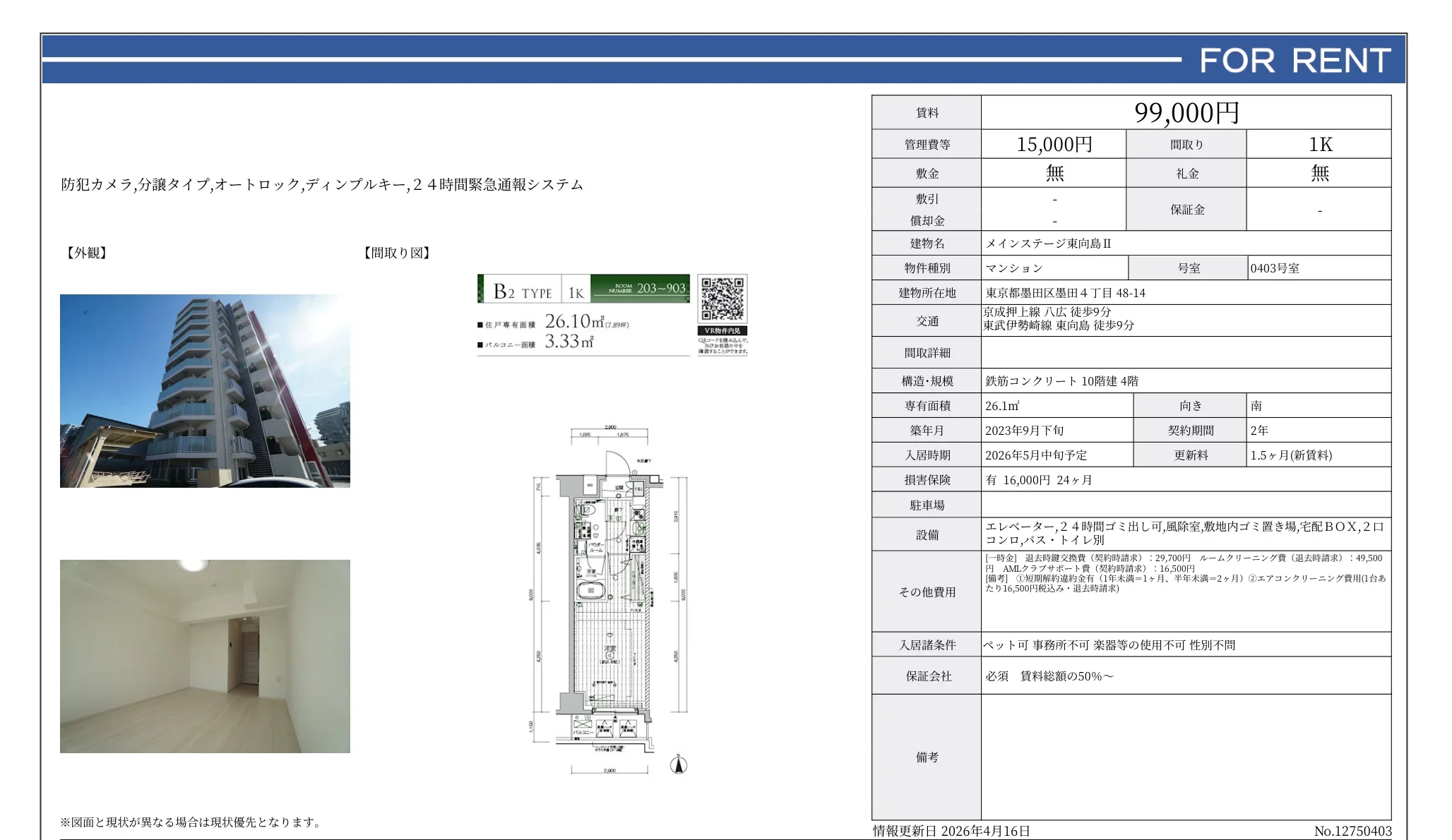 メインステージ東向島ⅡI 0403号 0