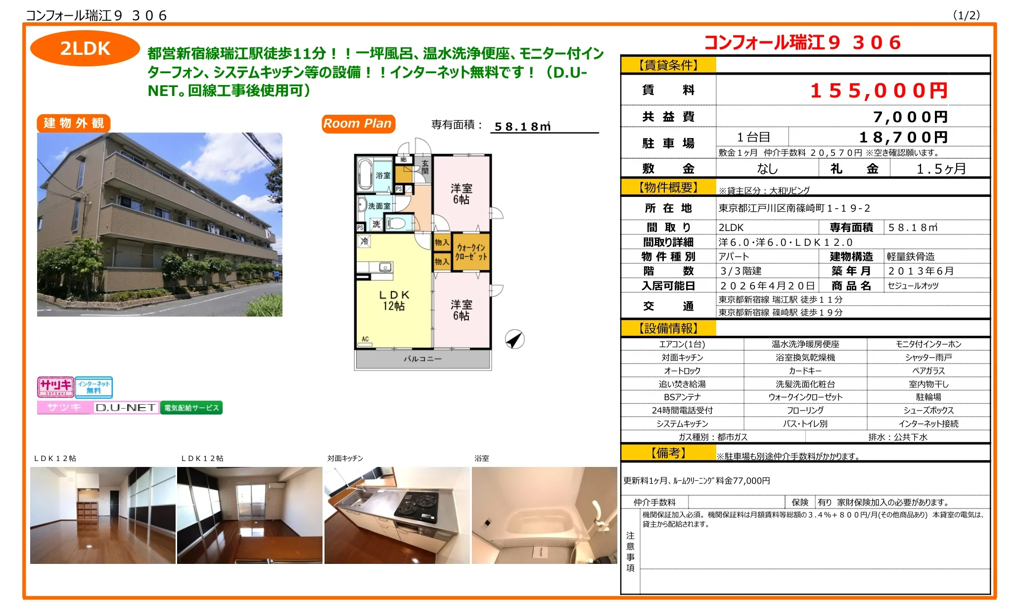コンフォール瑞江9306 306号 0