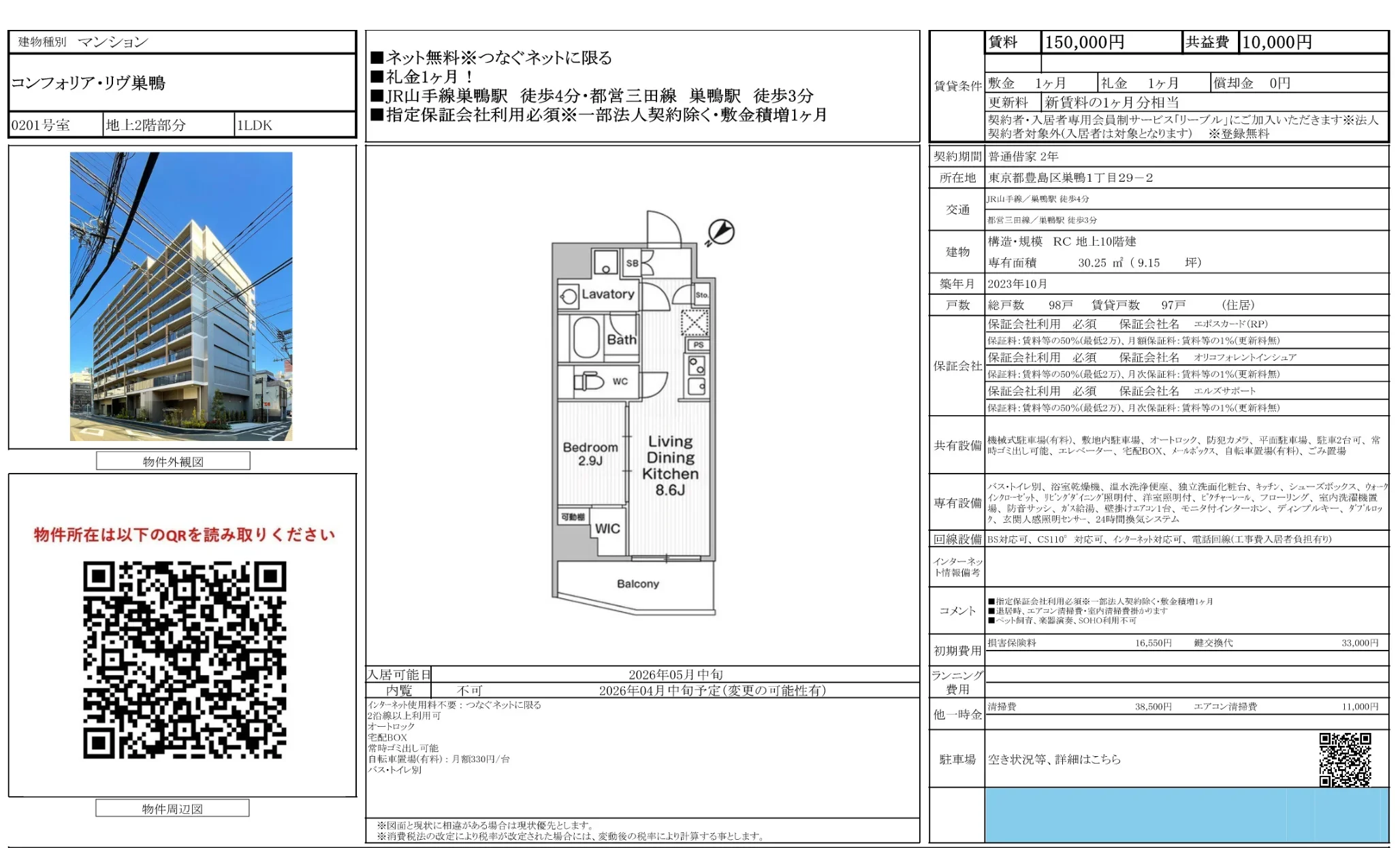 コンフォリア・リヴ巣鴨 0201号 0