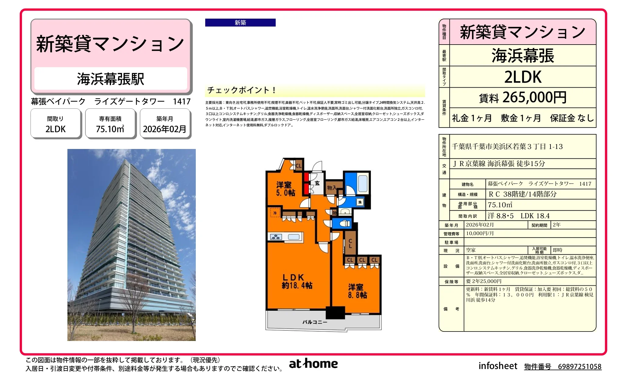 幕張ベイパーク ライズゲートタワー 1417 1417号 0