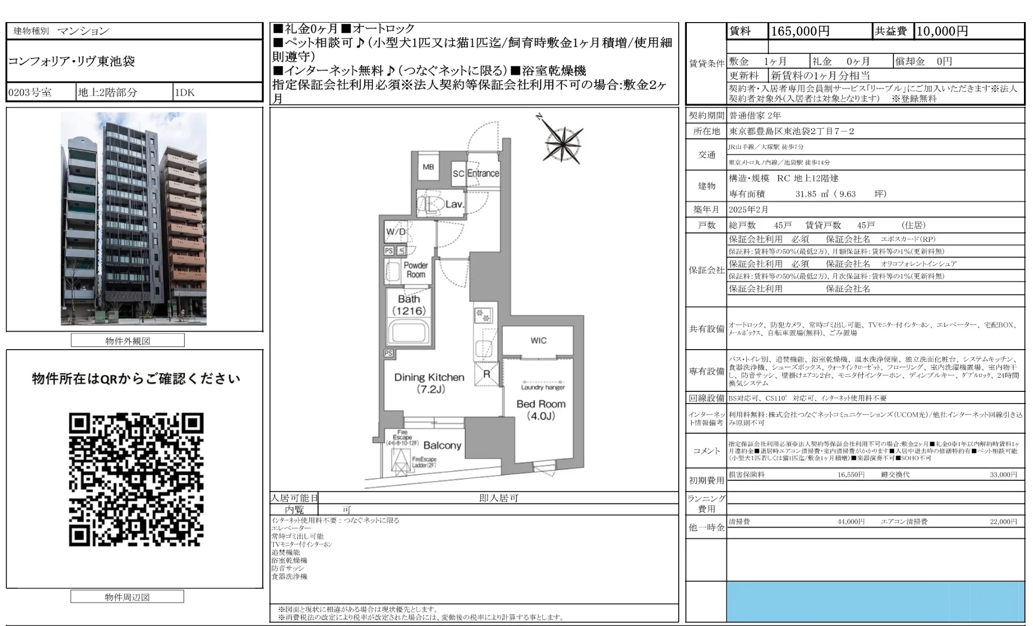 コンフォリア・リヴ東池袋 0203号 0