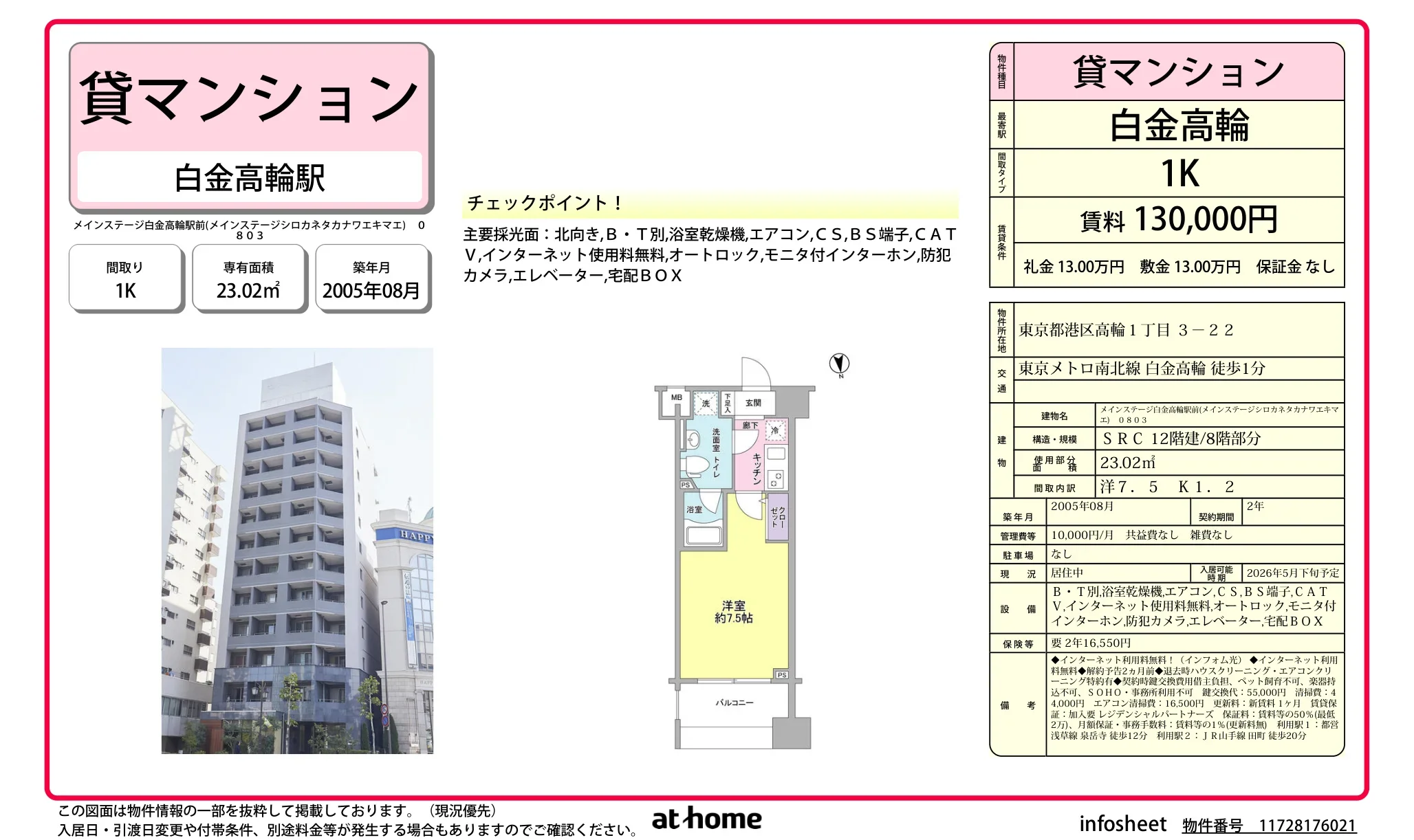 メインステージ白金高輪駅前 8号 0