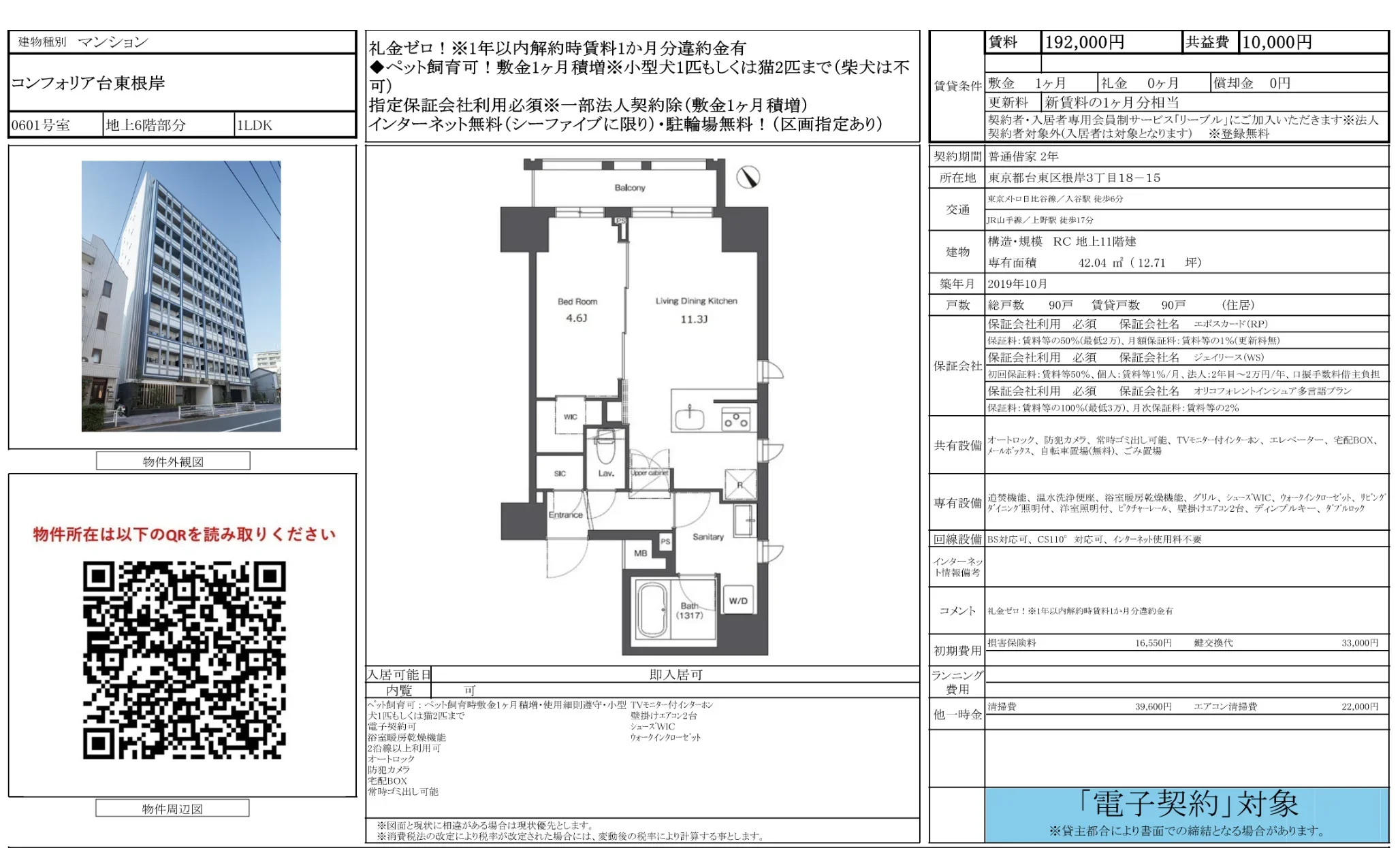 コンフォリア台東根岸 0601号 0
