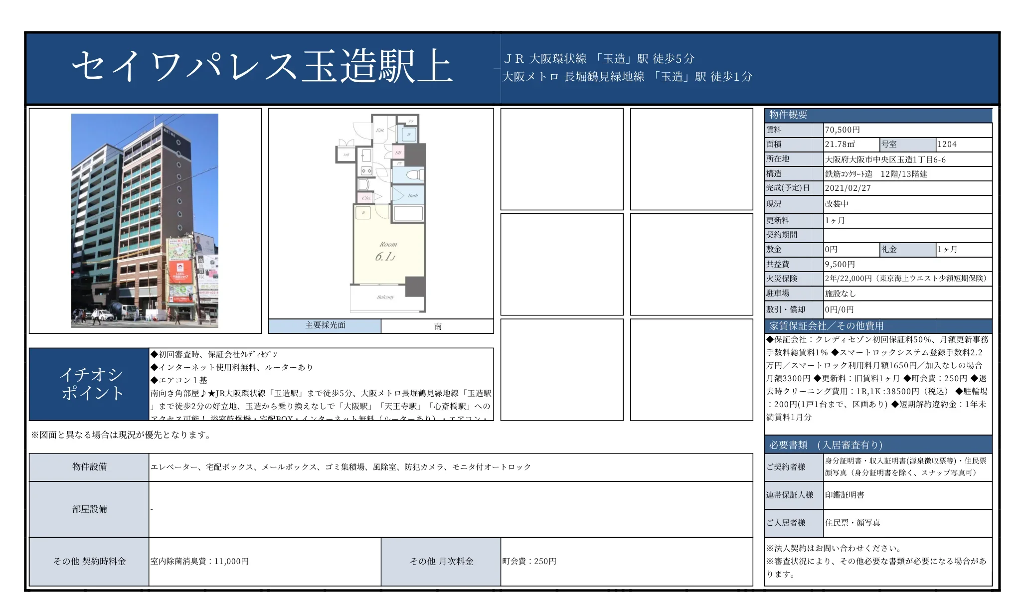 セイワパレス玉造駅上 1204号 0