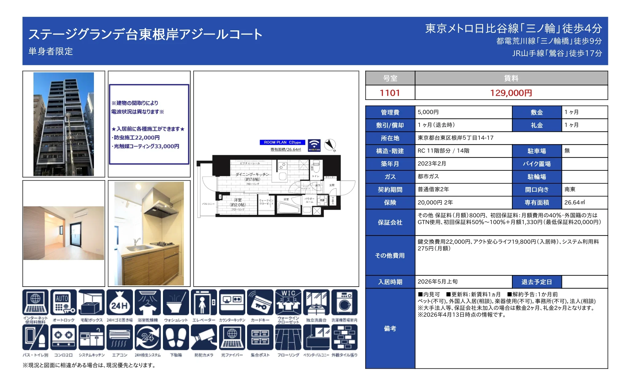 ステージグランデ台東根岸アジールコート 1101号 0