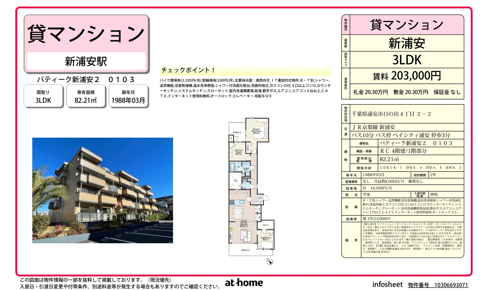 パティーク新浦安2 0103 0