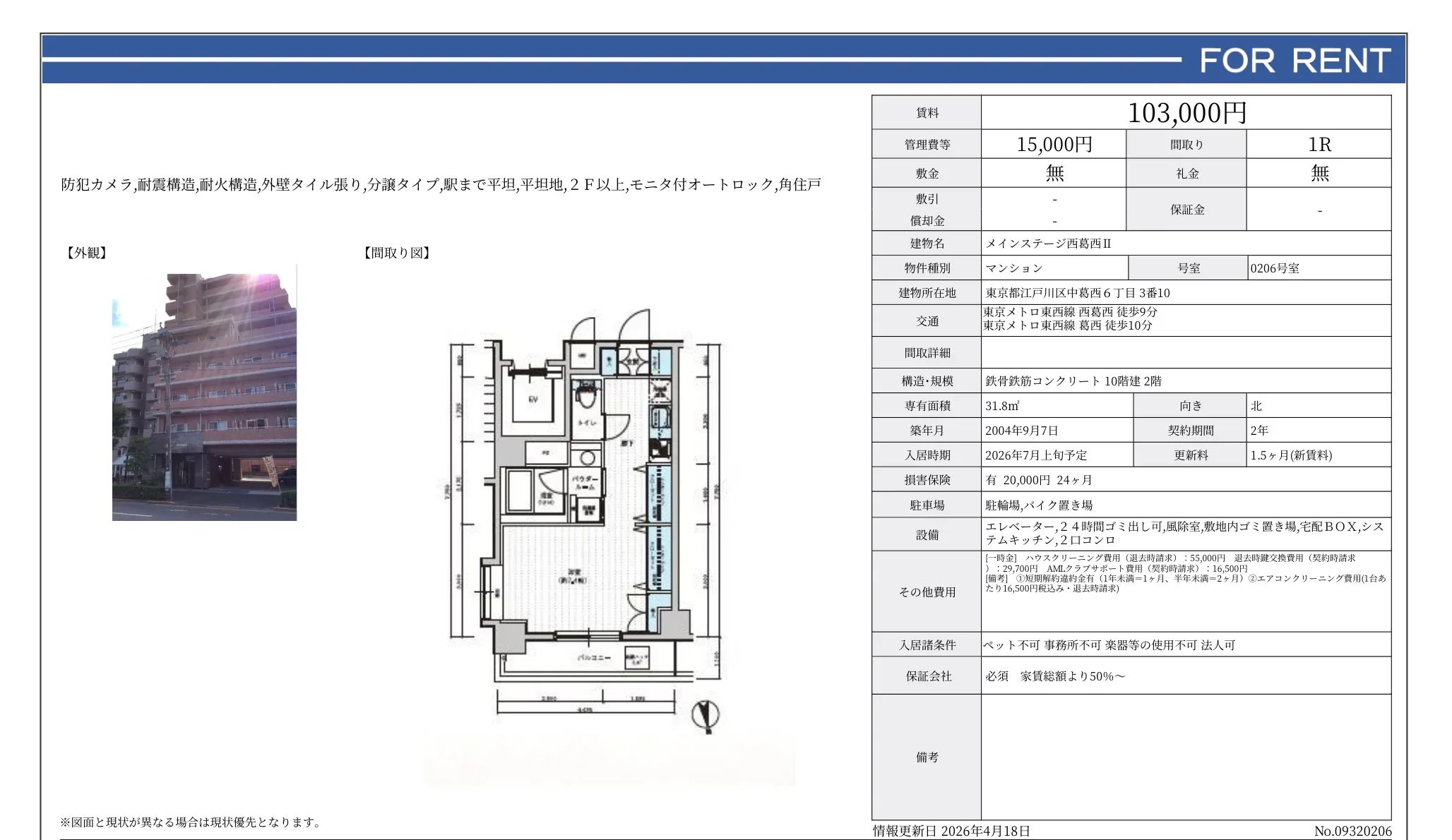 メインステージ西葛西ⅡI 0206号 0