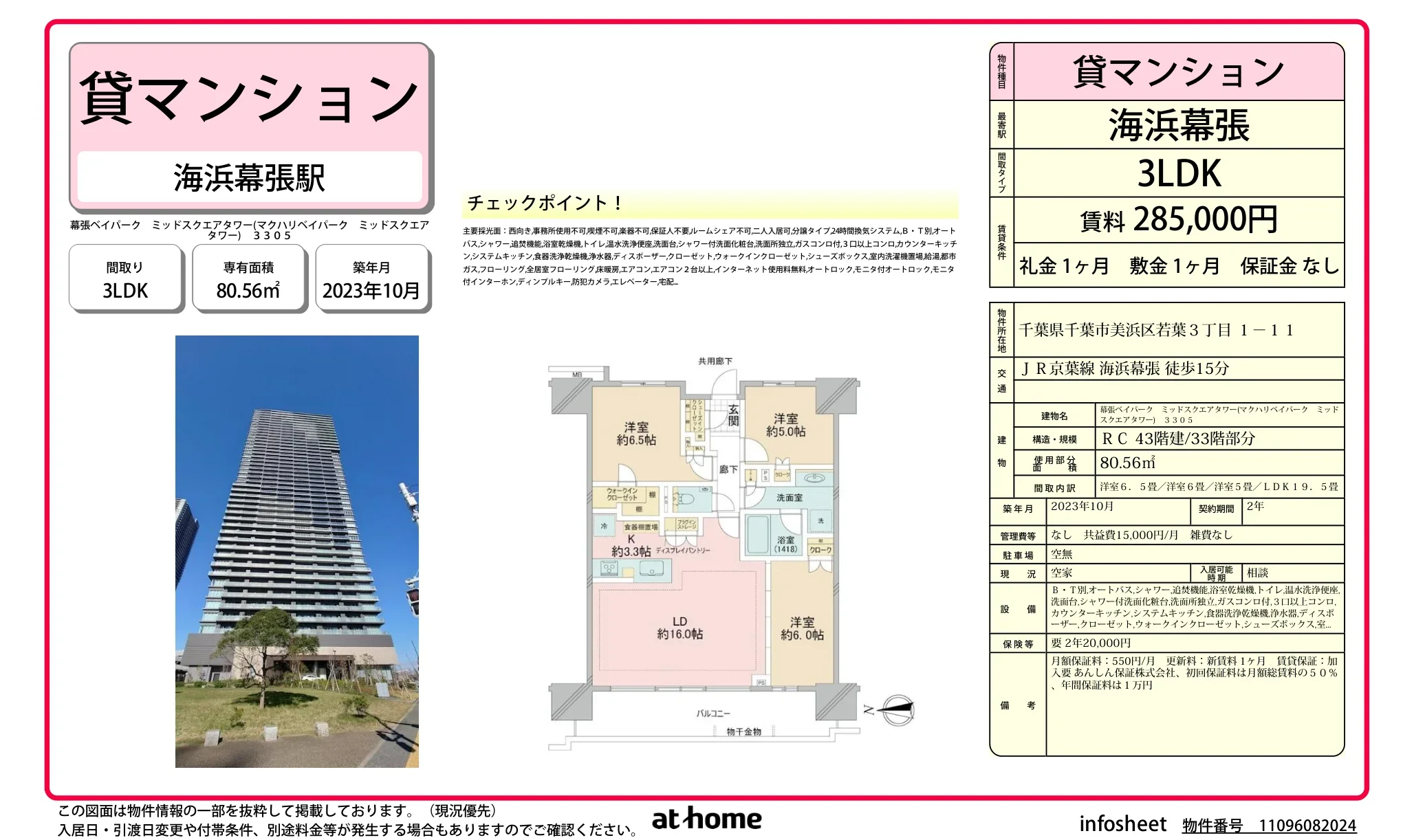 幕張ベイパークミッドスクエアタワー 3305 0