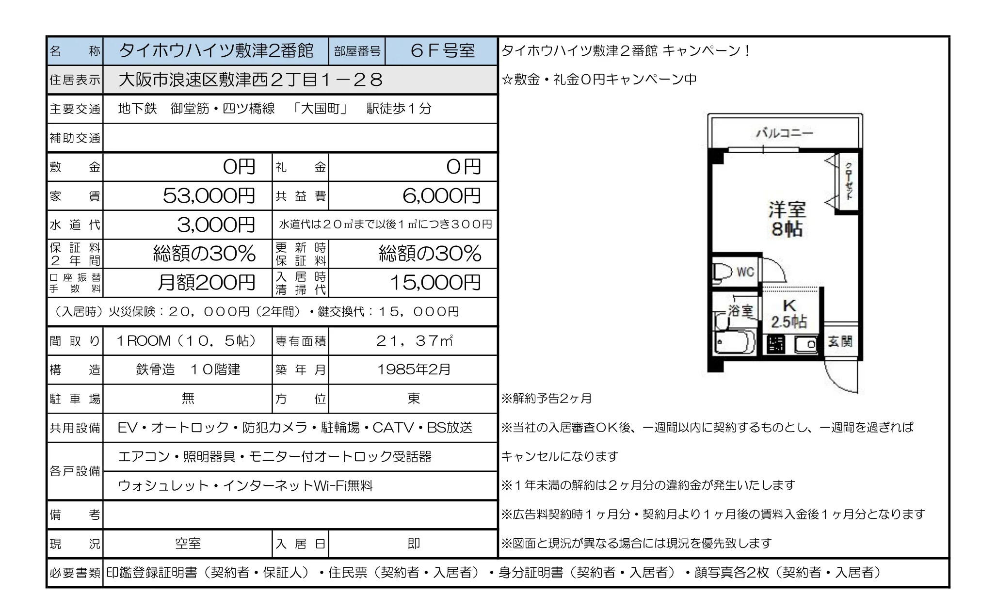 タイホウハイツ敷津2番館 6F号 0