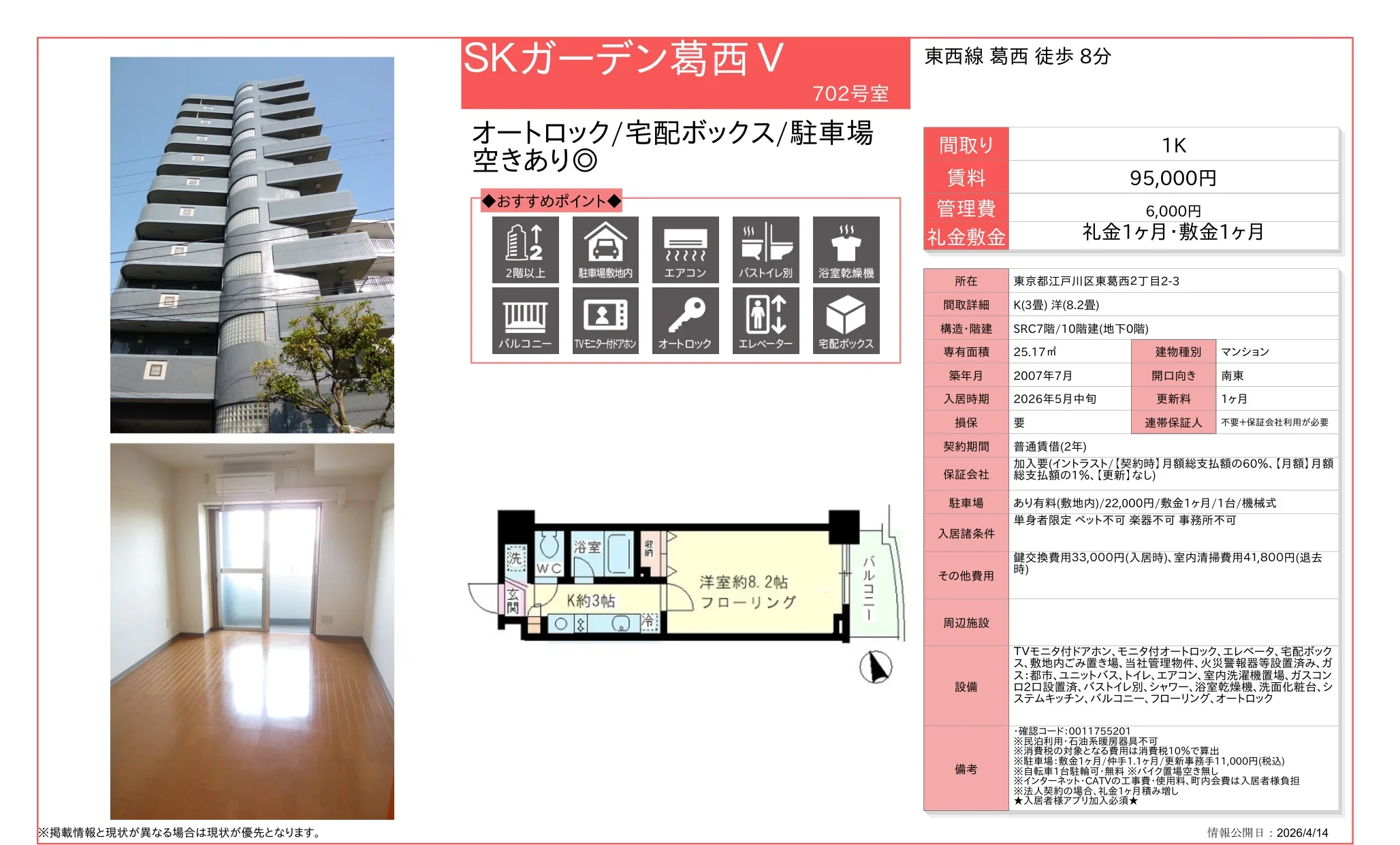 ガーデン葛西V 702号 0