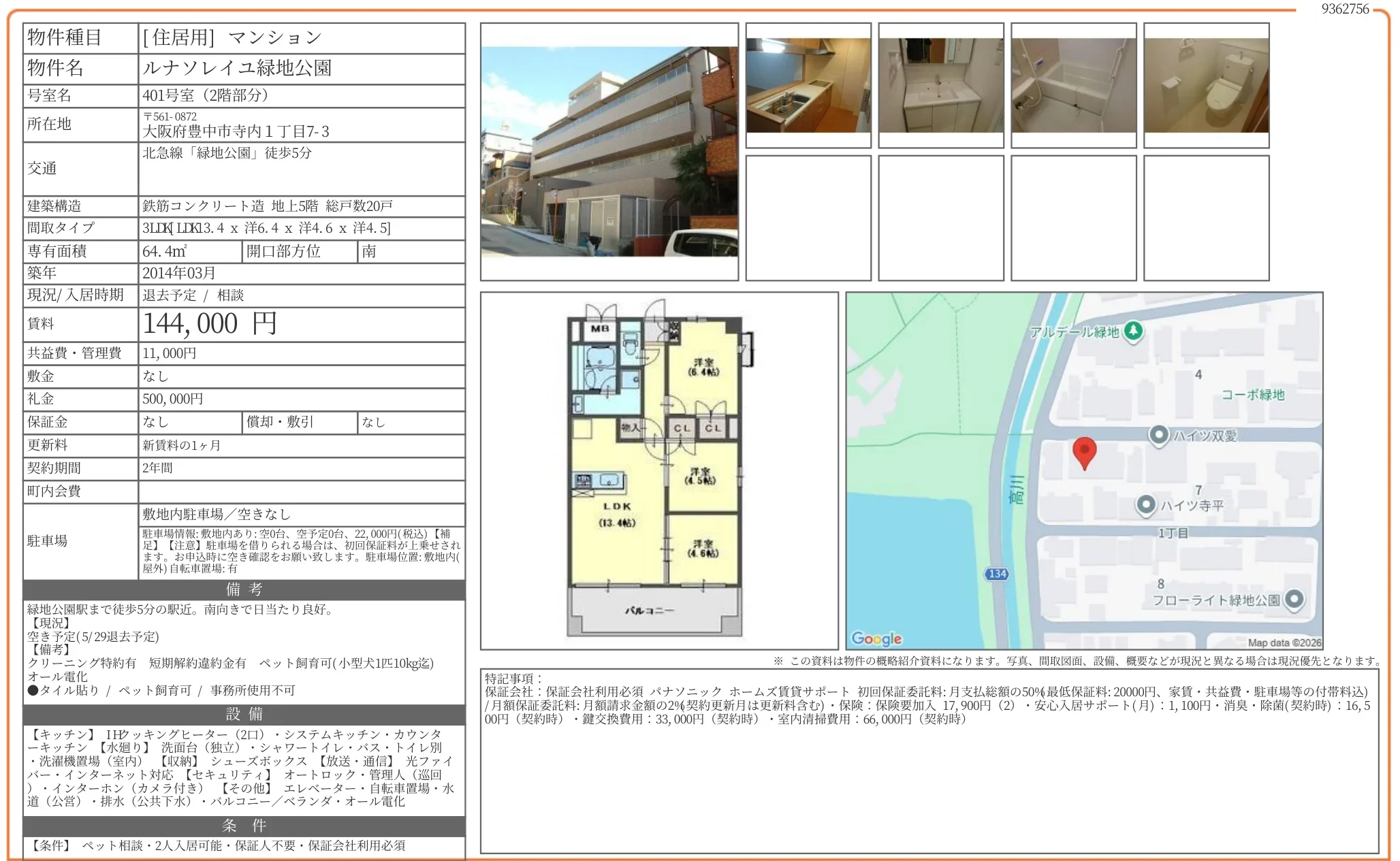ルナソレイユ緑地公園 401号 0