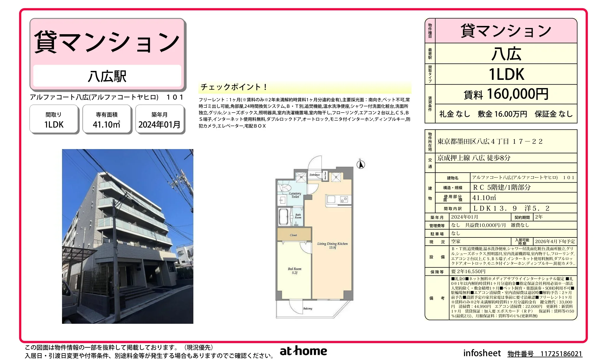 アルファコート八広 101 0