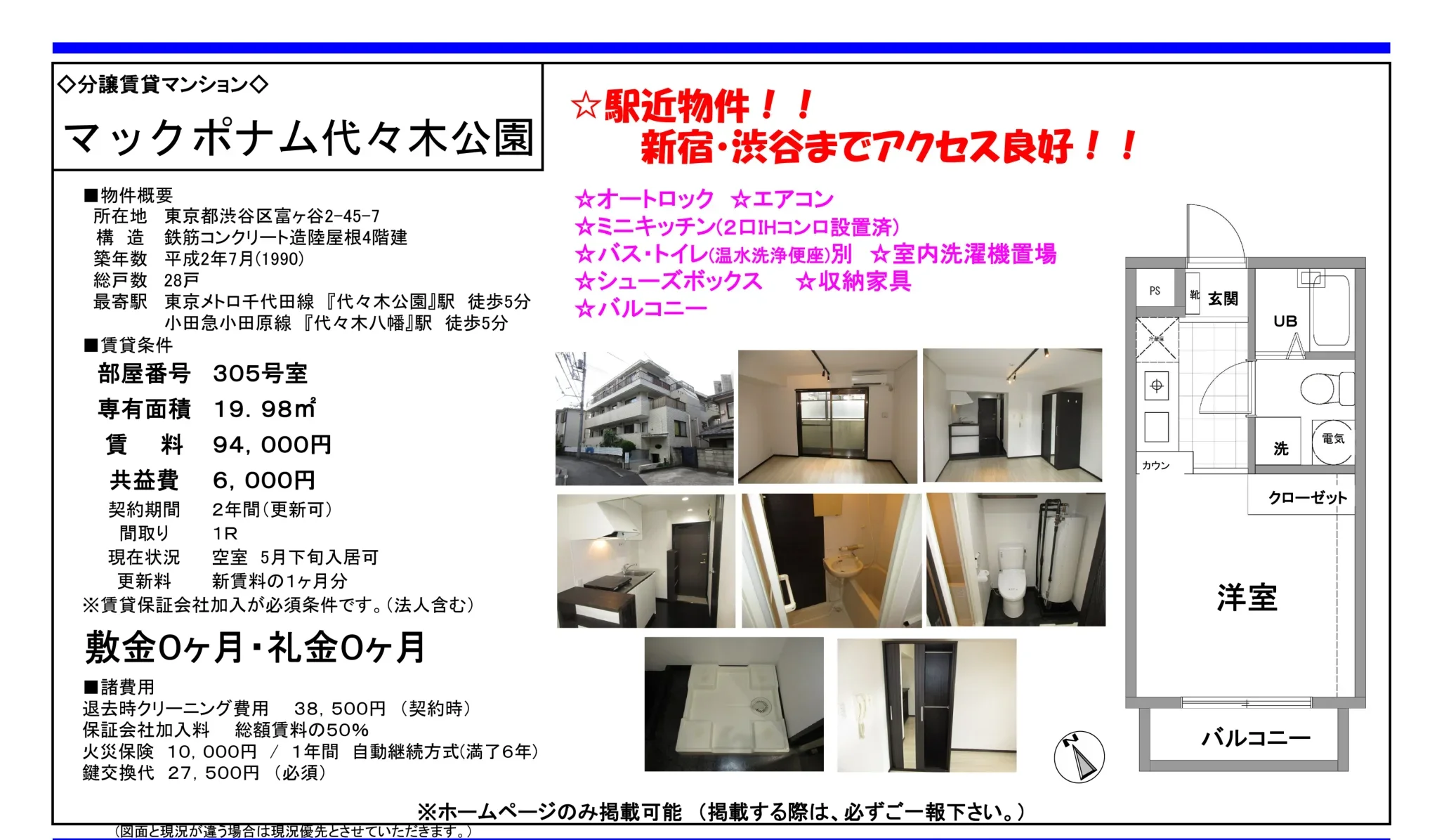 マックポナム代々木公園 305号 0