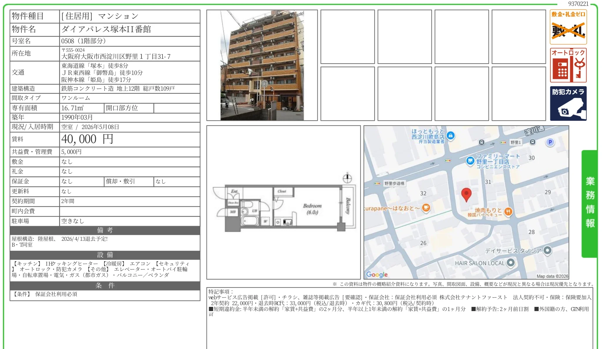 ダイアパレス塚本Ⅱ番館 0508 0