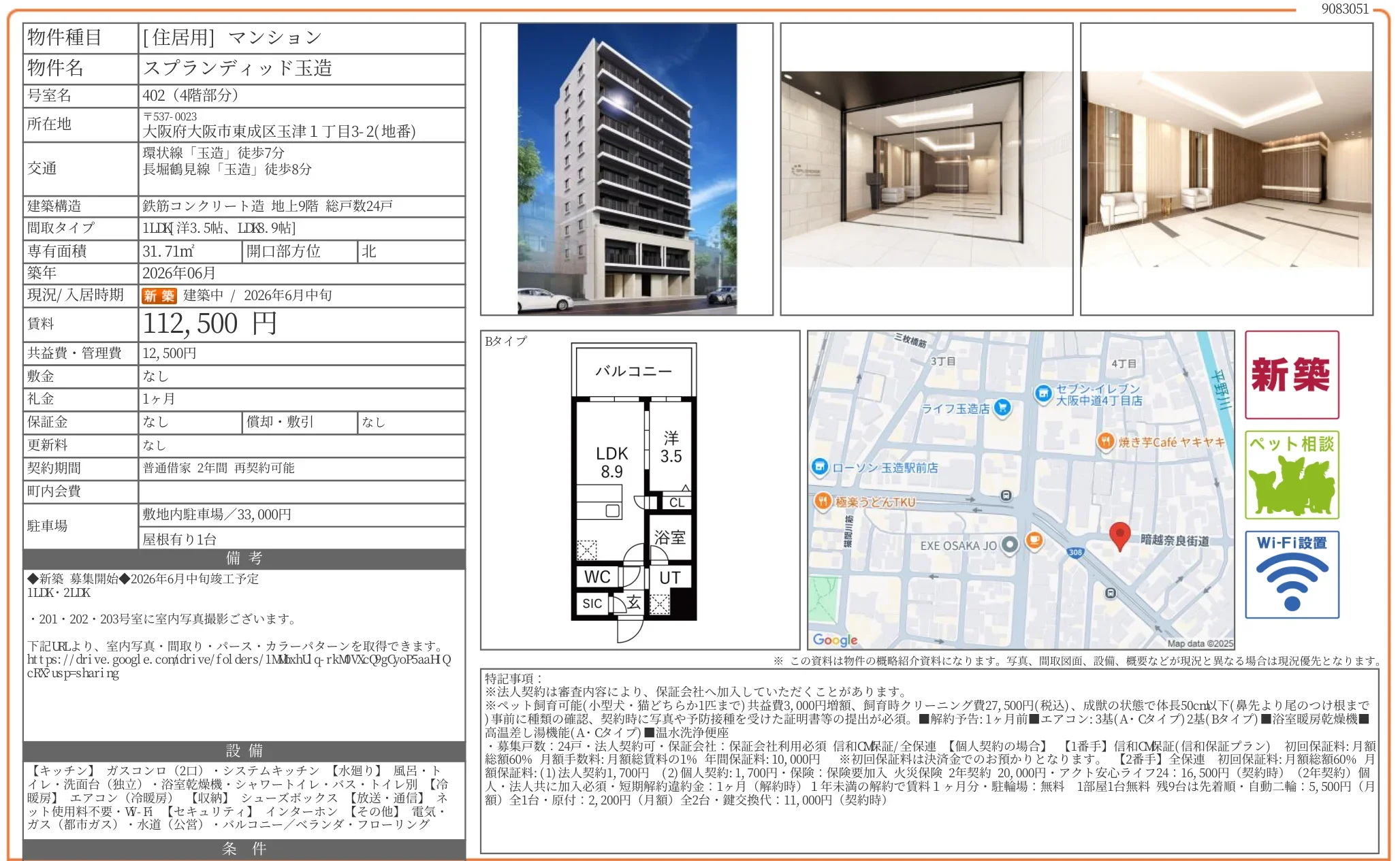 スプランディッド玉造 402 0