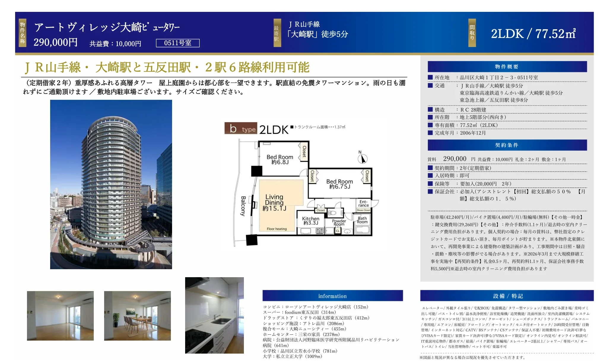 アートヴィレッジ大崎ビュータワー 0511号室 0