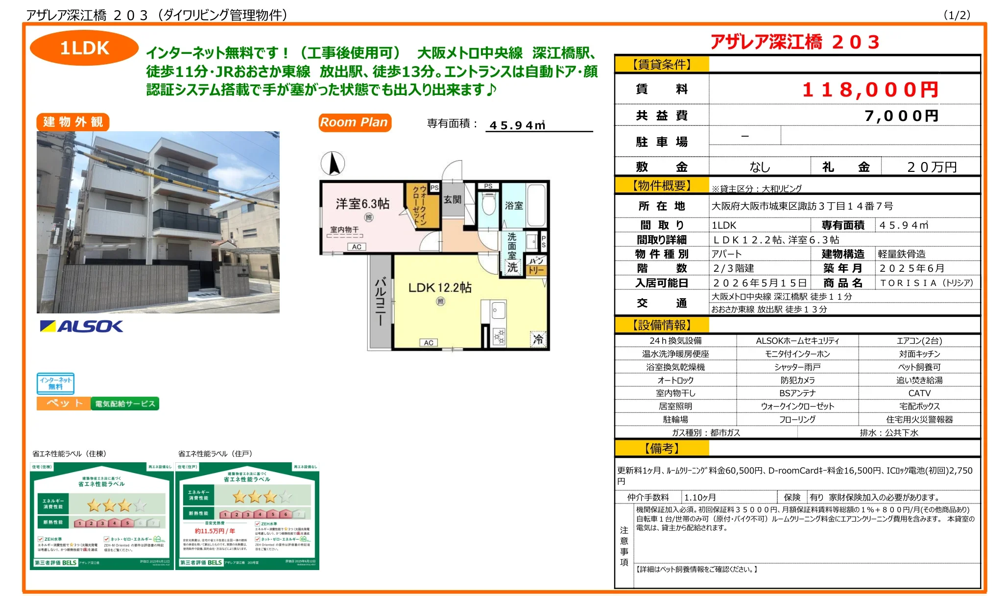 アザレア深江橋 203 0