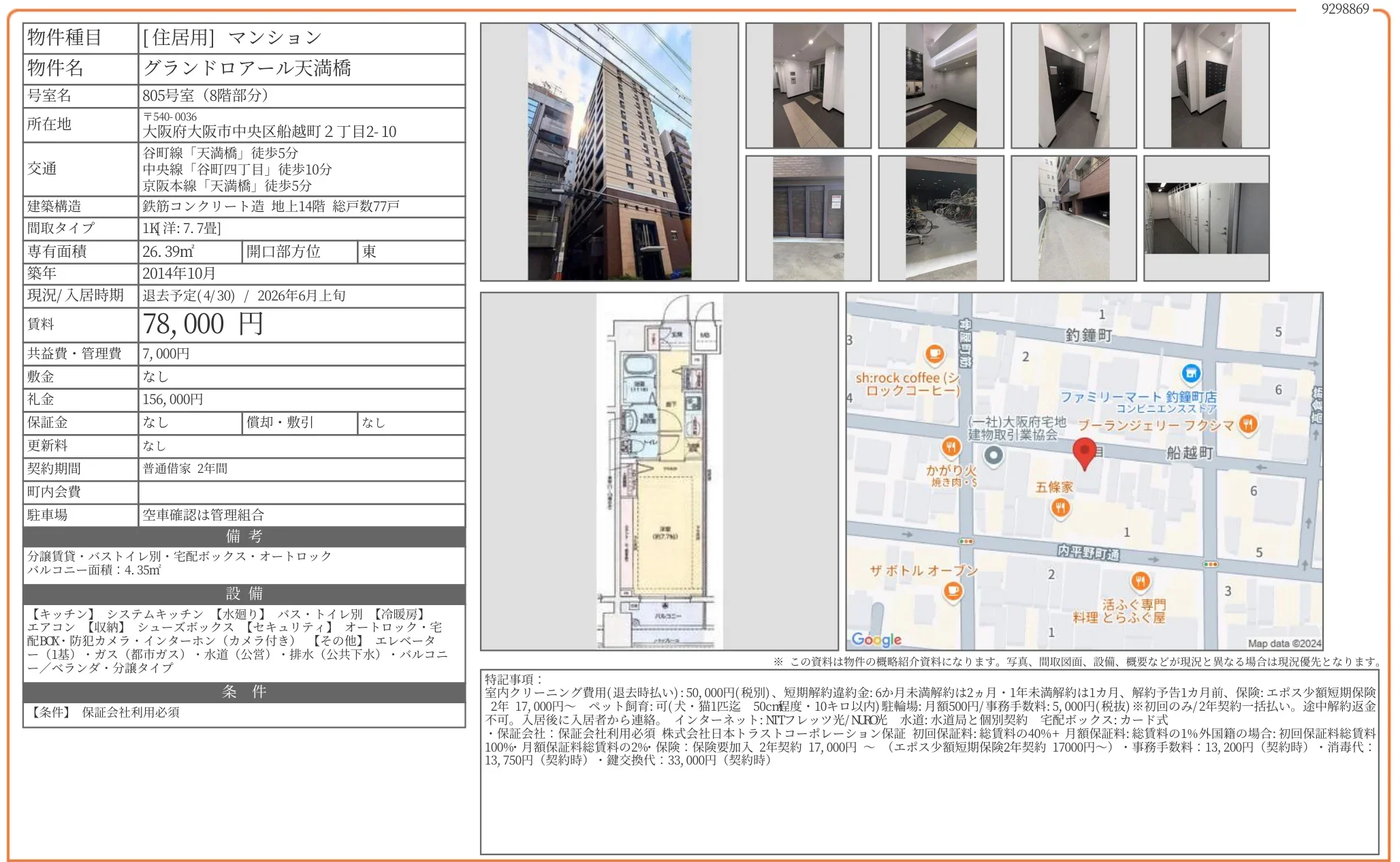 グランドロアール天満橋 805号 0