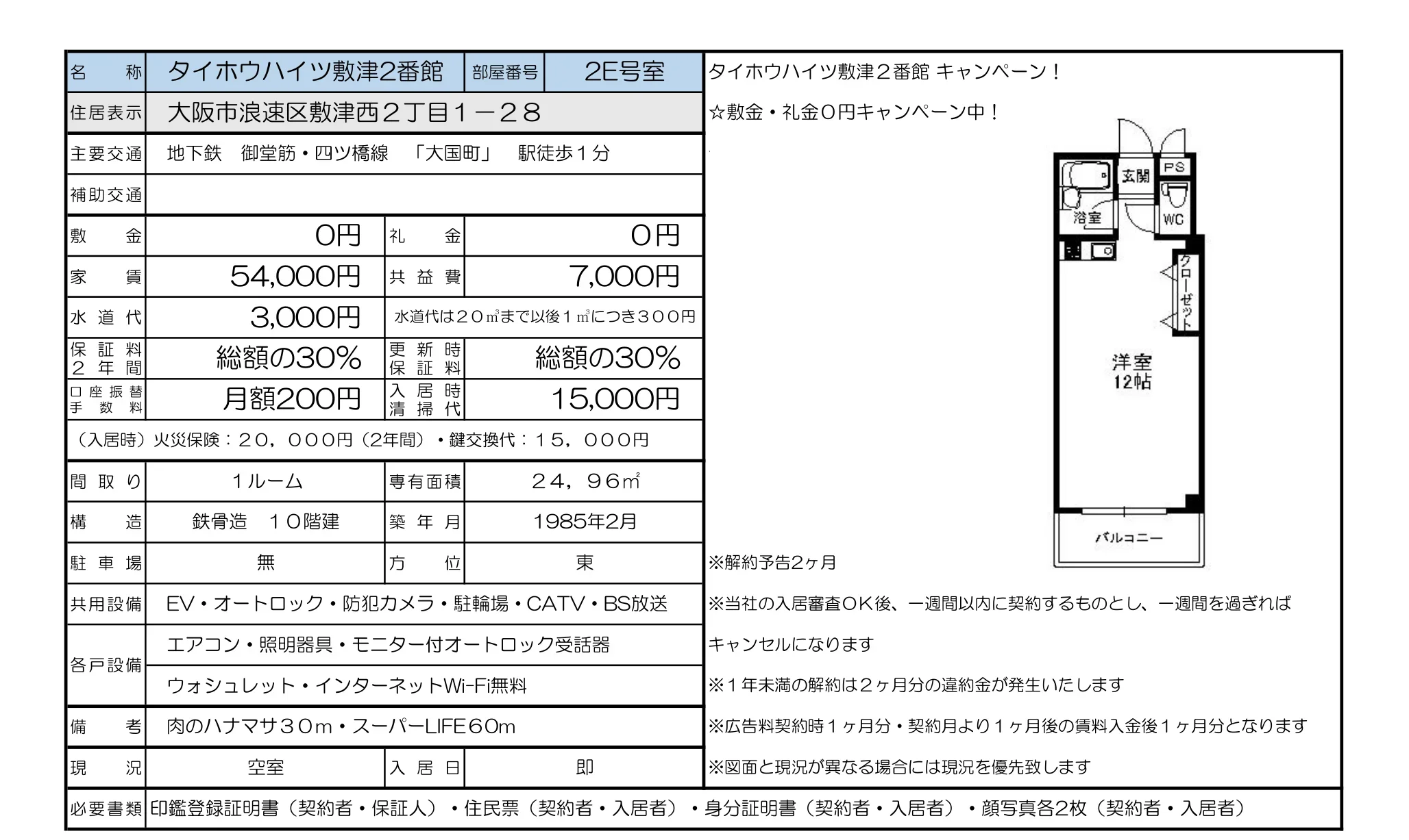 タイホウハイツ敷津2番館 2E号 0