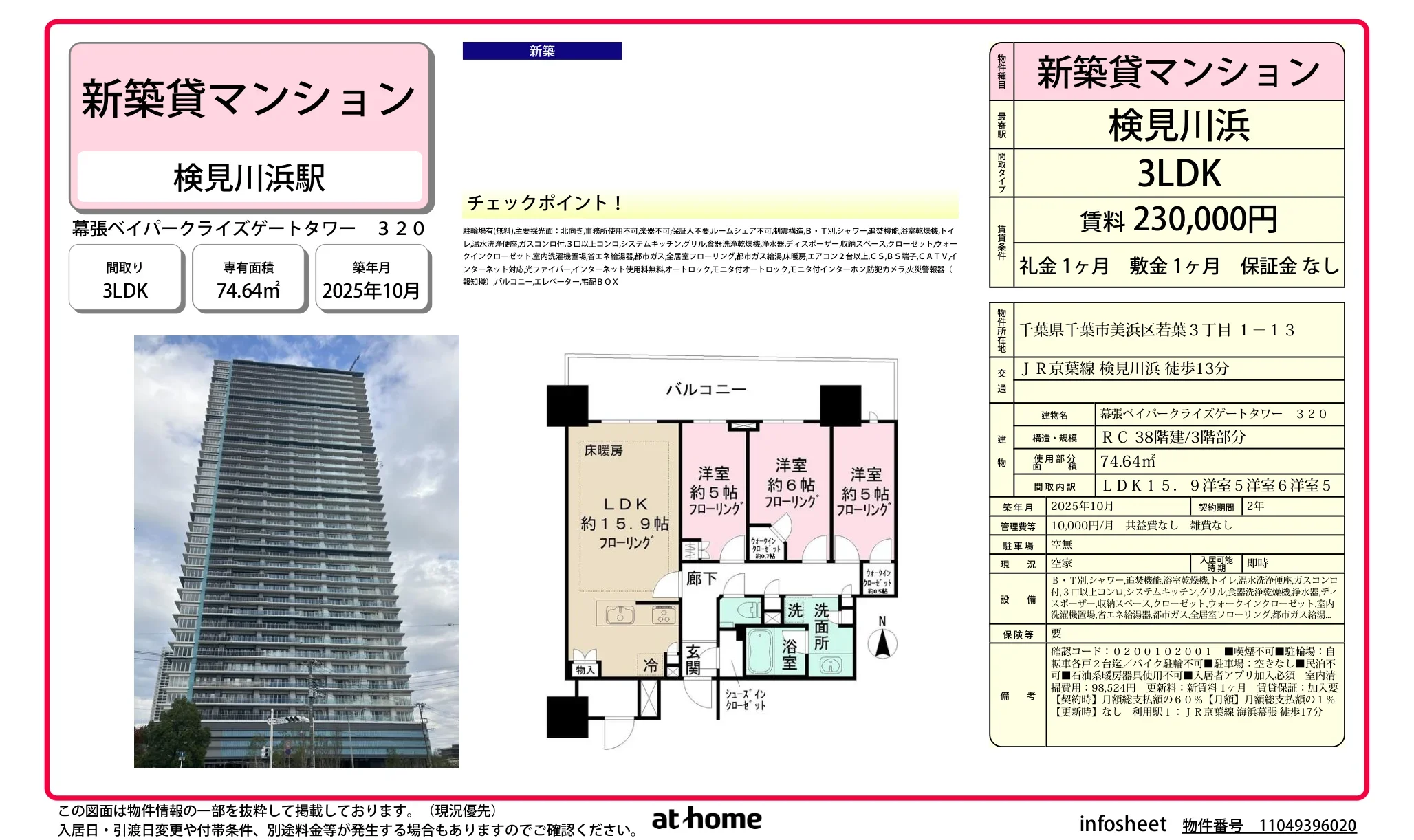 幕張ベイパークライズゲートタワー320 320 0