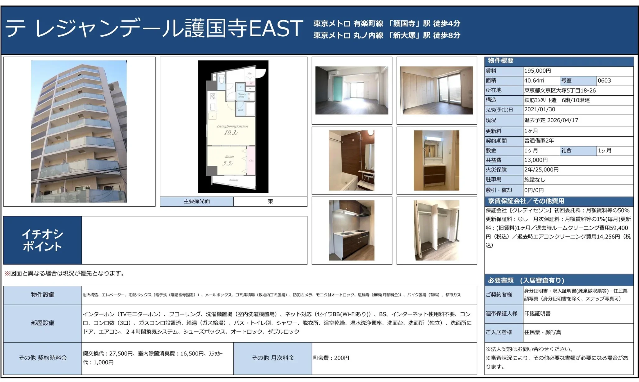 テレジャンデール護国寺EAST 0603号 0