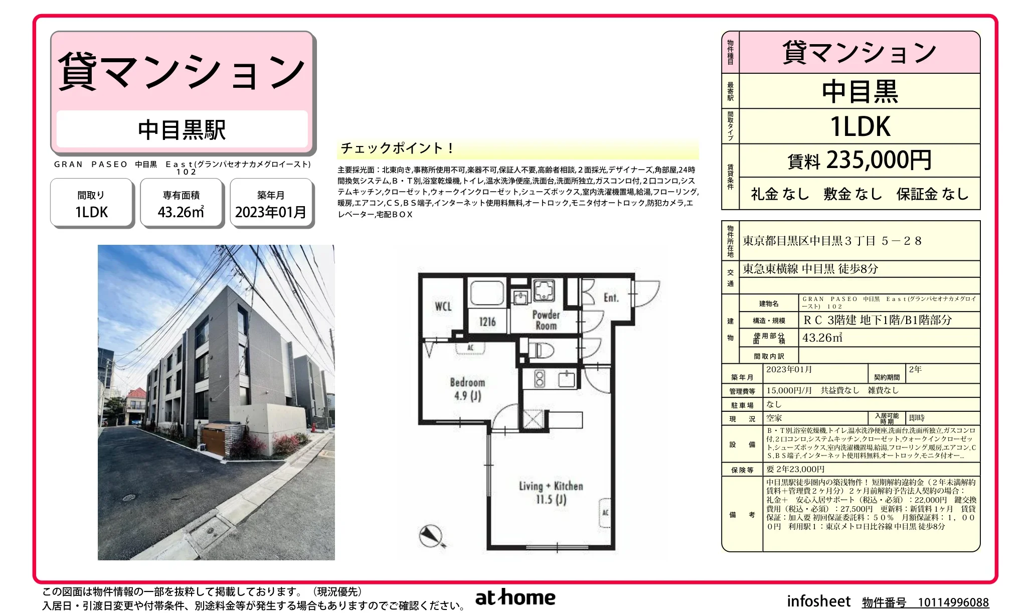 ＧＲＡＮ　ＰＡＳＥＯ　中目黒　Ｅａｓｔ 0