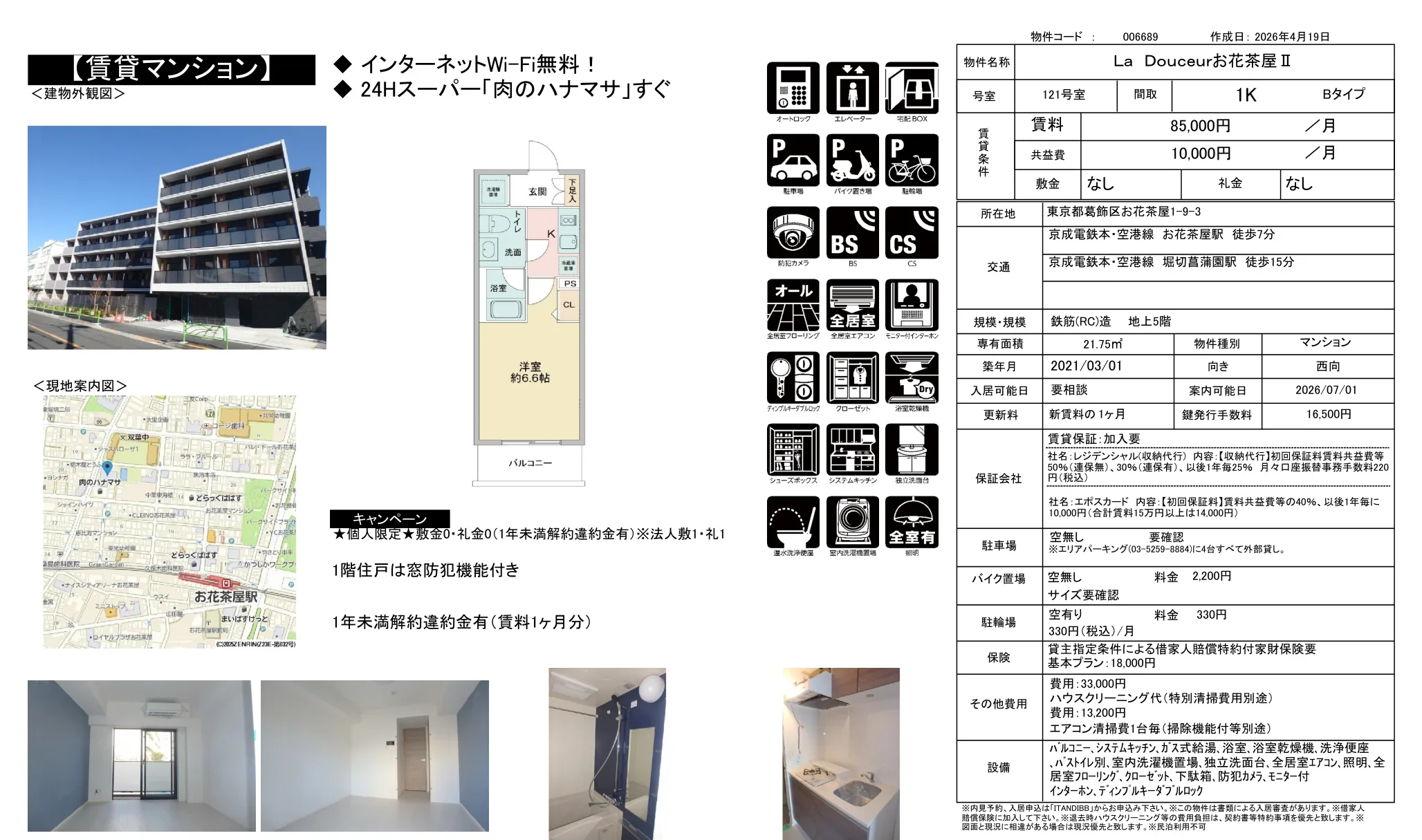 La Douceurお花茶屋Ⅱ 121号 0
