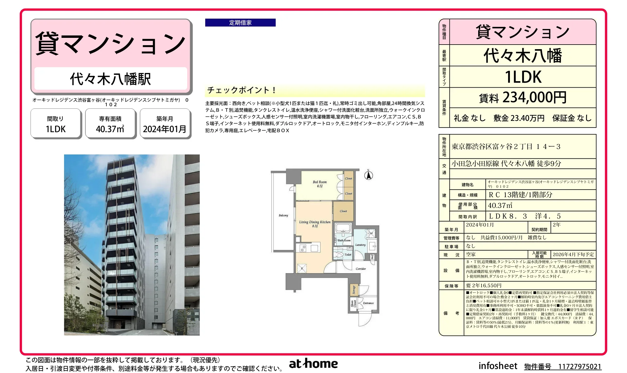 オーキッドレジデンス渋谷富ヶ谷 0