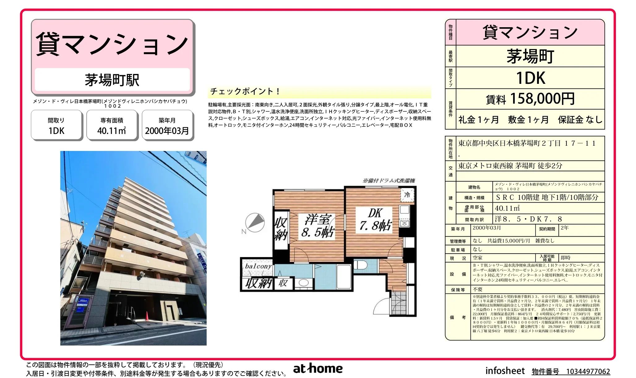 メゾン・ド・ヴィレ日本橋茅場町 0