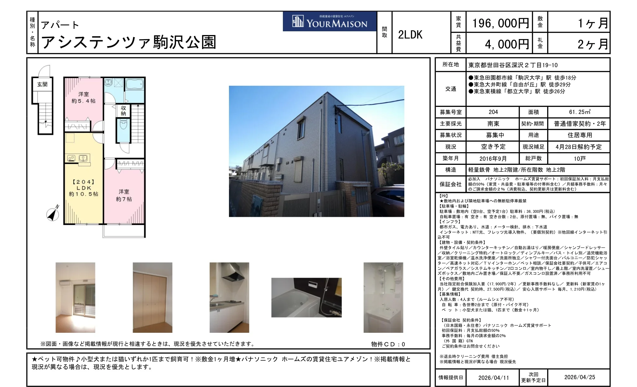 アシステンツァ駒沢公園 204 0