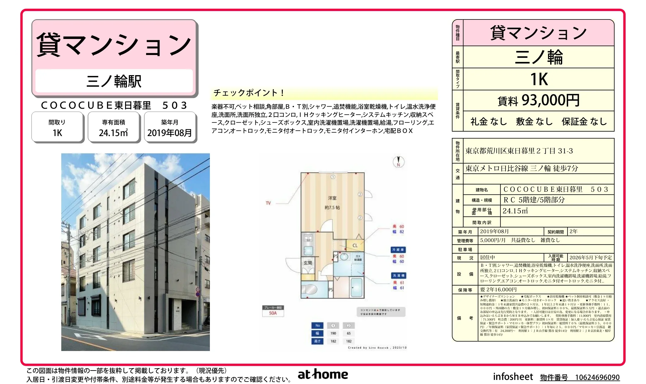 ＣＯＣＯＣＵＢＥ東日暮里 0