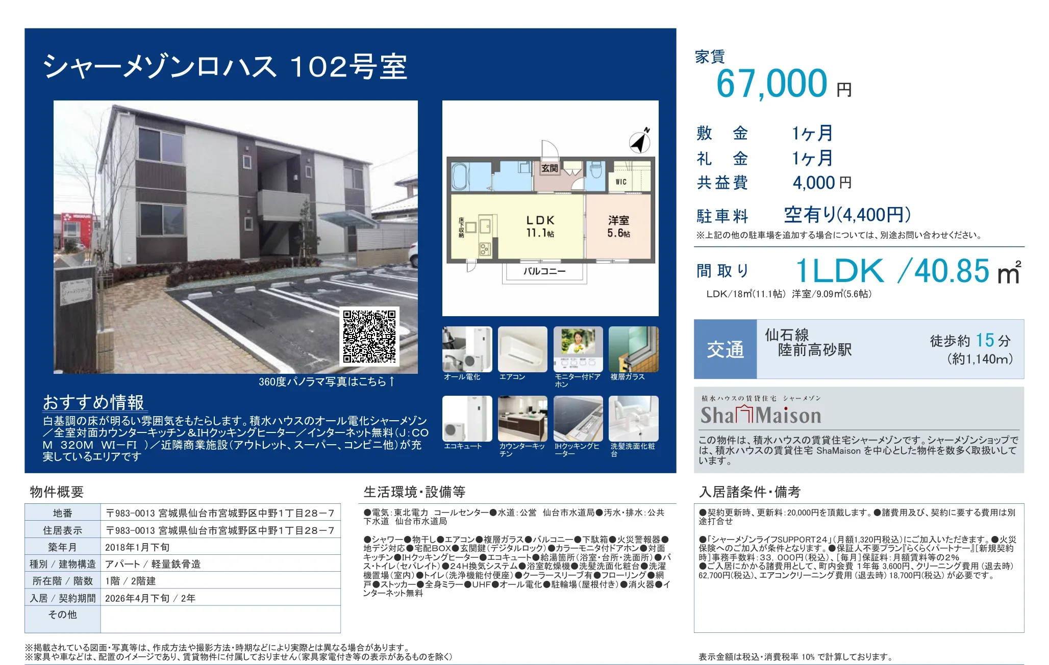 シャーメゾンロハス 102号 0