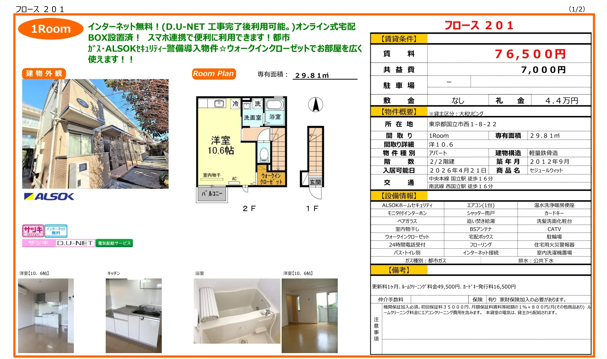 セジュールウィット  201号 0